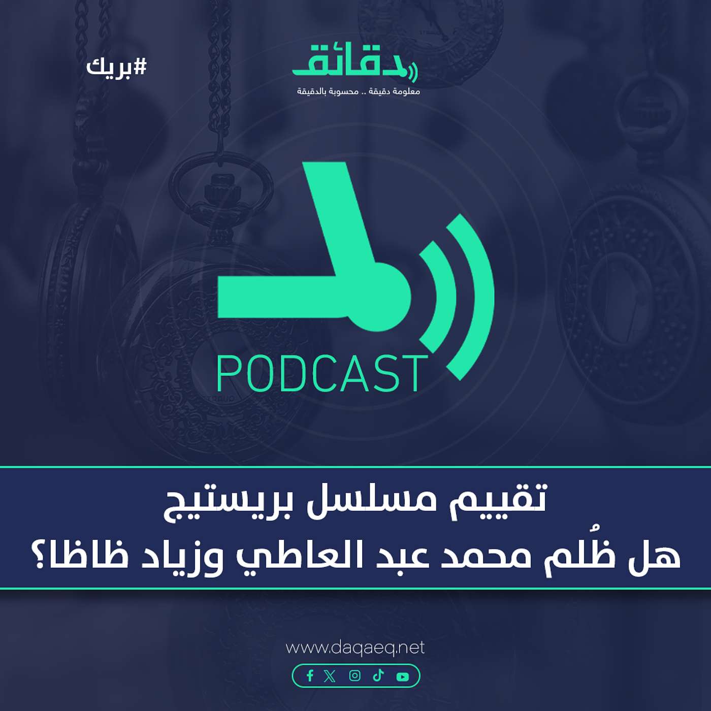 تقييم مسلسل بريستيج .. هل ظُلم محمد عبد العاطي وزياد ظاظا؟ | بودكاست بريك