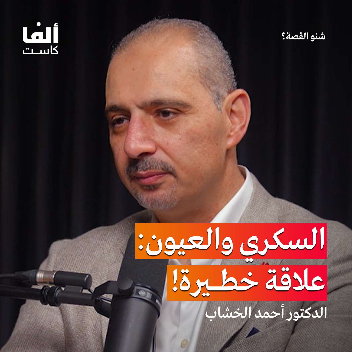 الشاشات والليزك والعدسات.. ماذا يحدث لعيوننا؟ | الدكتور أحمد الخشاب في بودكاست شنو القصة
