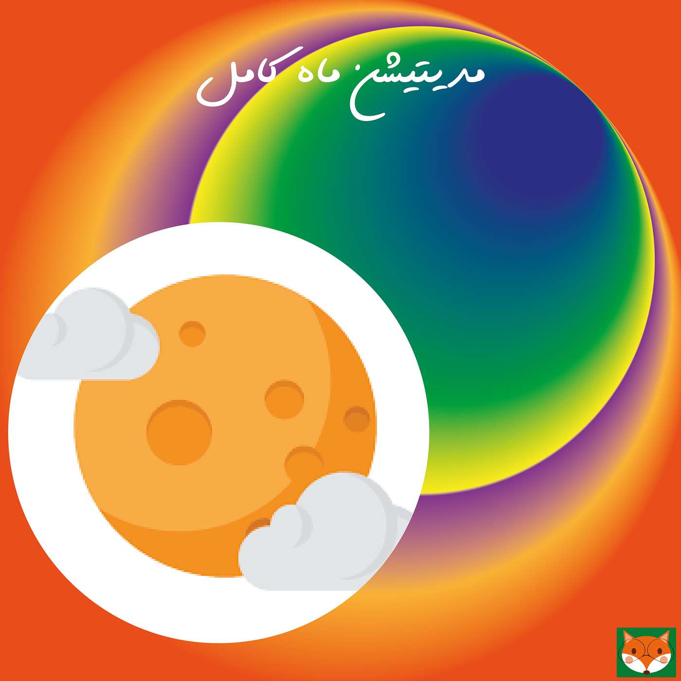 مدیتیشن ماه کامل episode artwork