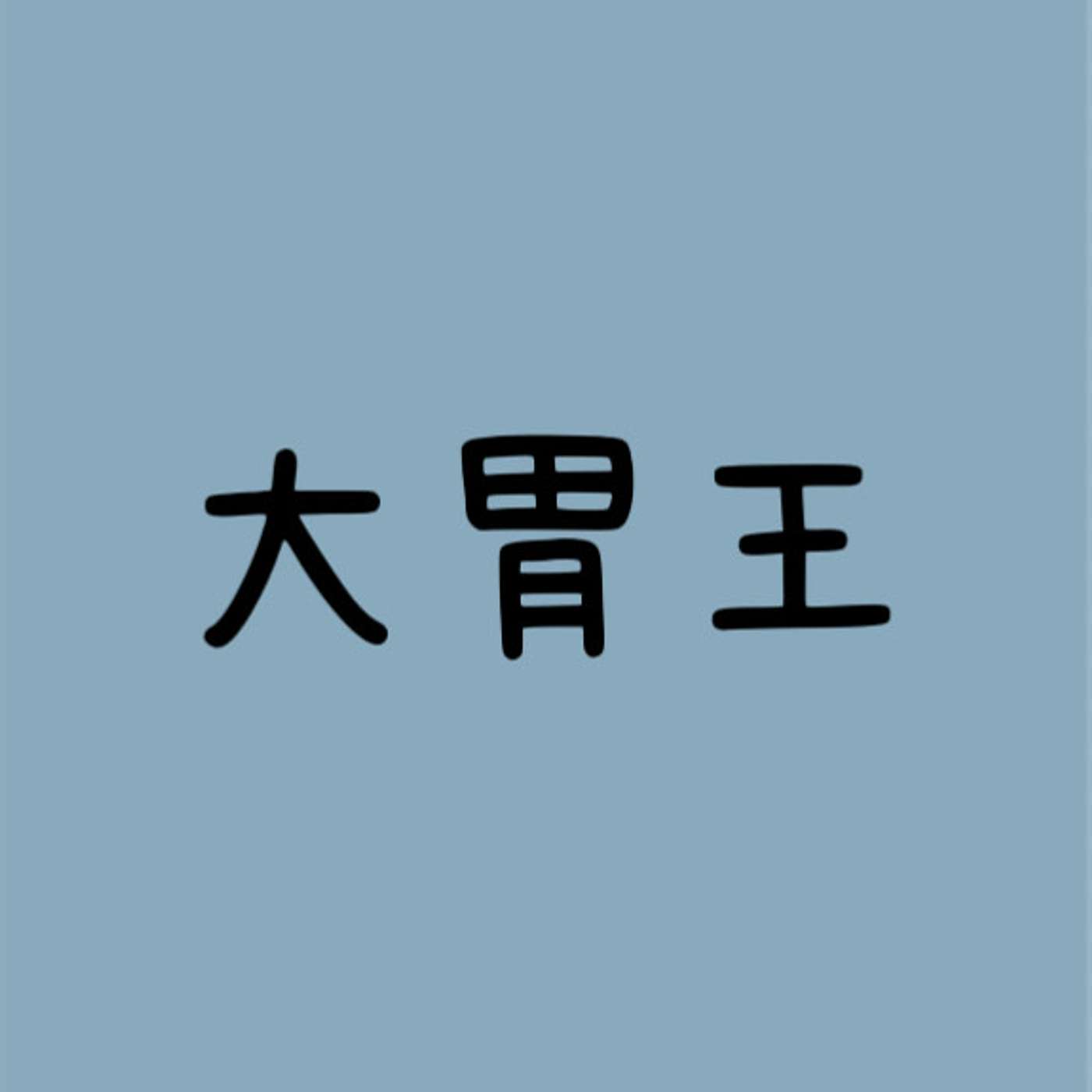 大胃王 episode artwork