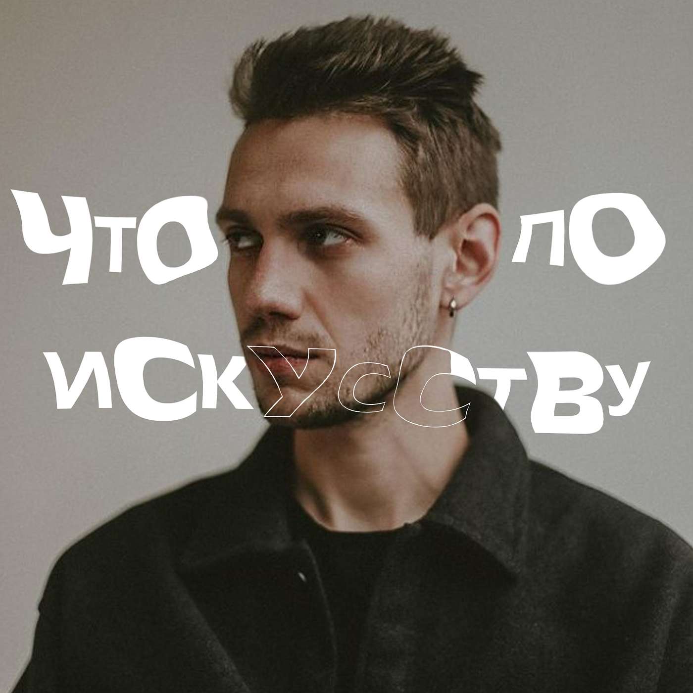 Что по искусству?