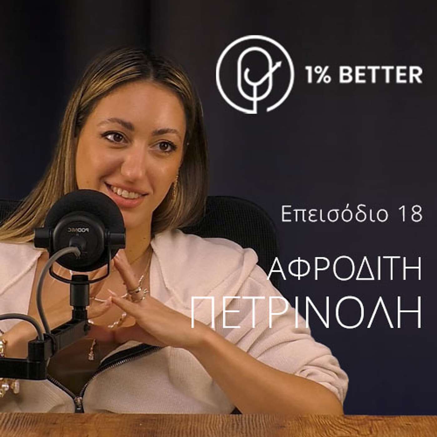 Αφροδίτη Πετρινόλη | YouTube, επιχειρήσεις και μητρότητα: Η ζωή της Αφροδίτης | #18