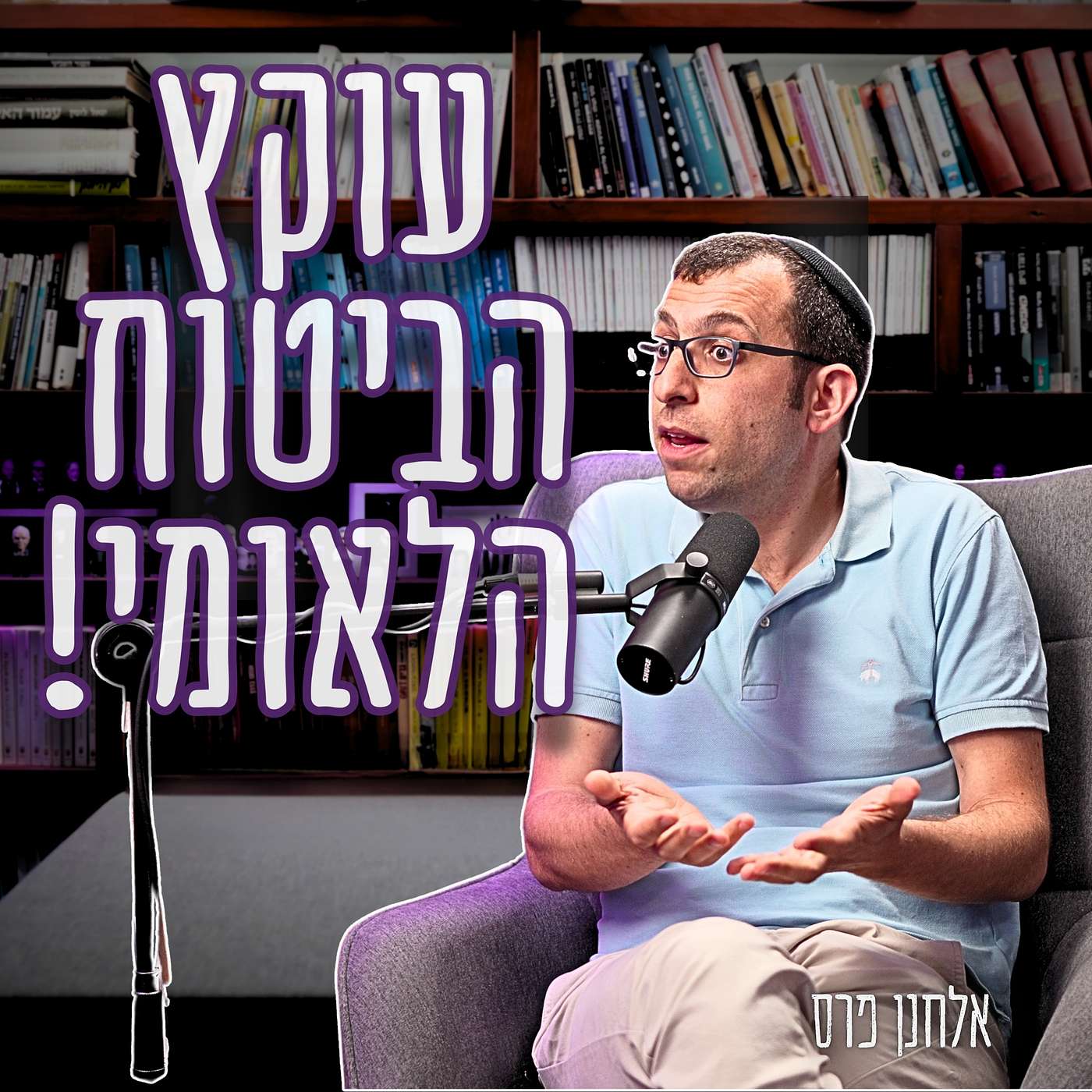 #963   "אלחנן פרס: על עוקץ הביטוח הלאומי | "המדינה מחסלת את ההייטק בכוונה episode artwork