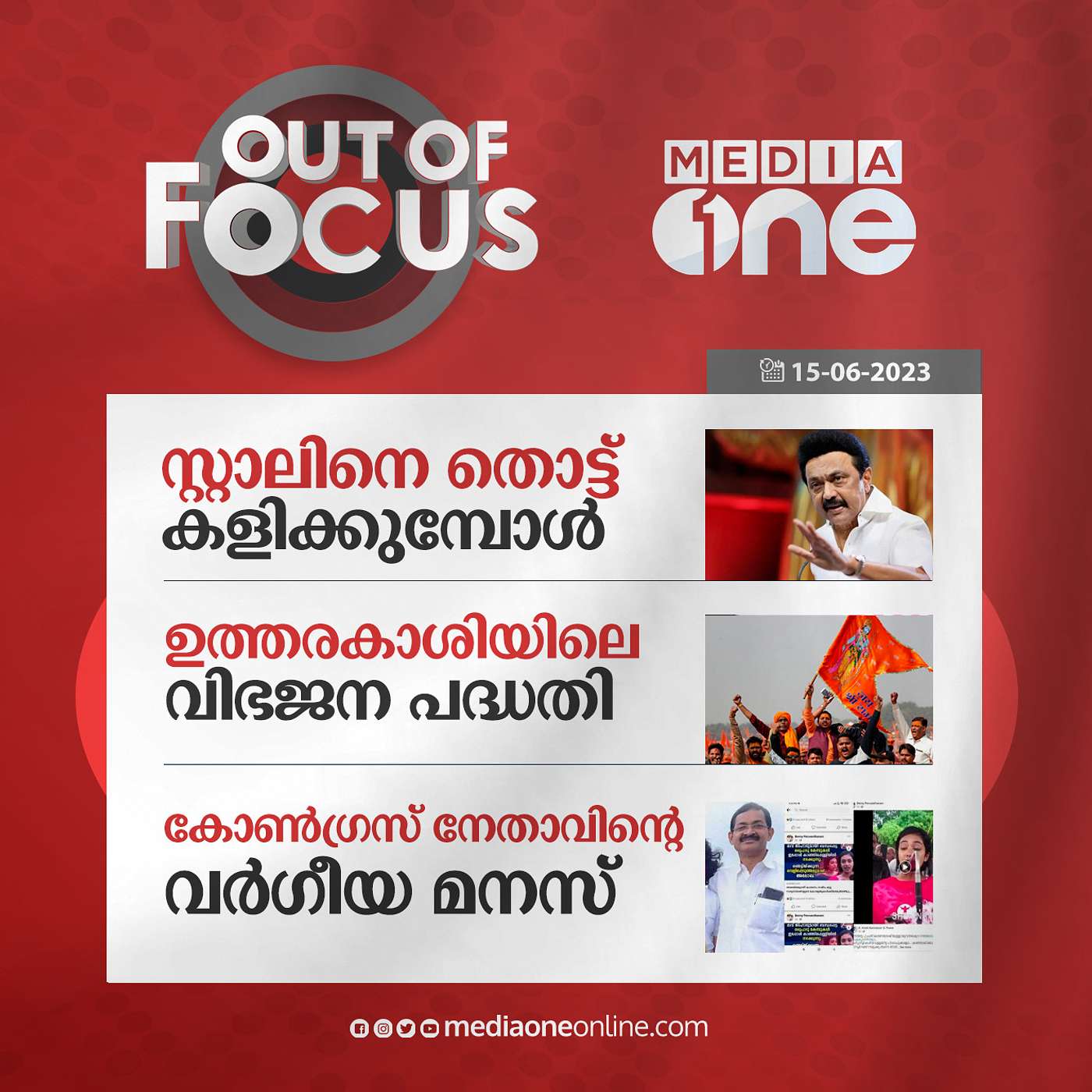 Out Of Focus Full | 15 June 2023