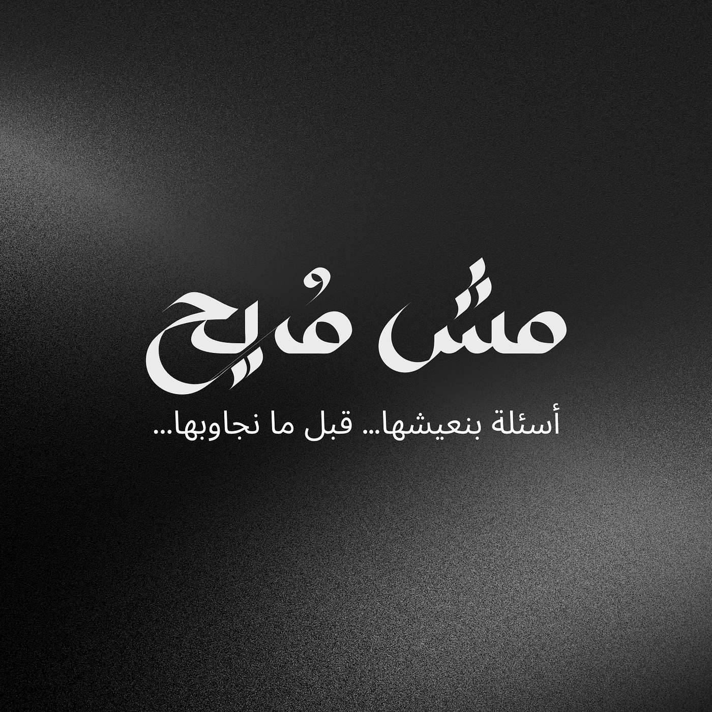 مش مُريح cover art