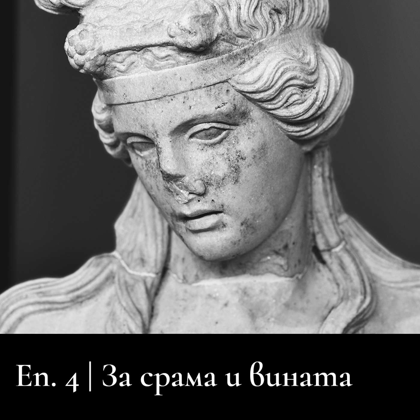 Сезон 3 | За срама и вината Сезон 3 | За срама и вината