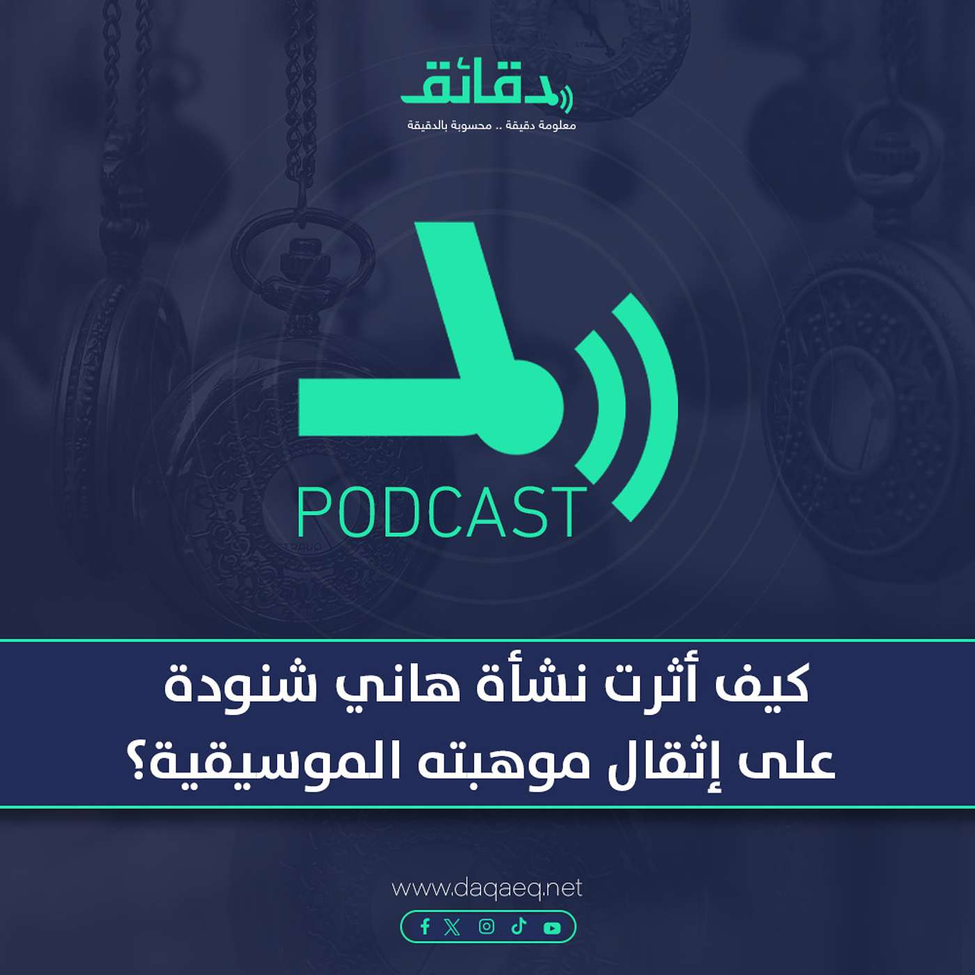 بودكاست | كيف أثرت نشأة هاني شنودة على إثقال موهبته الموسيقية؟