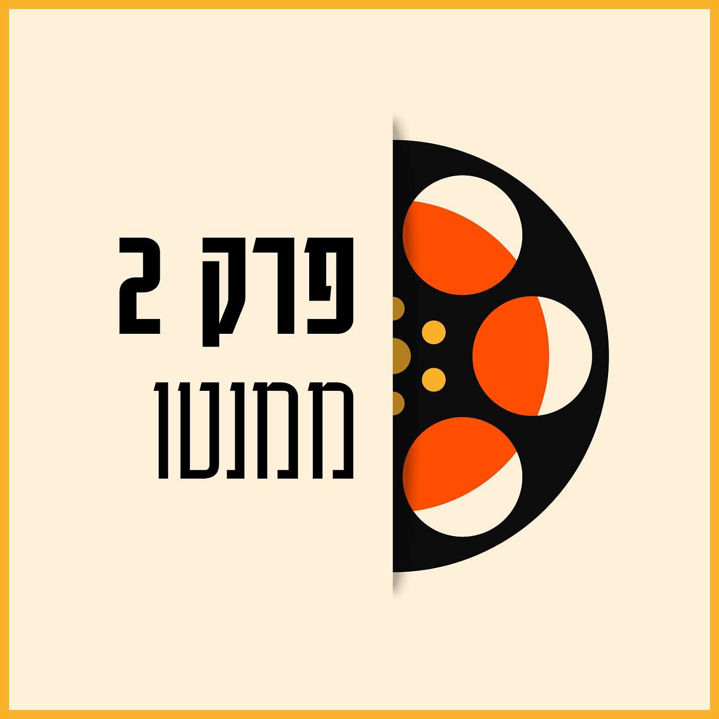 פרק 02 - ממנטו