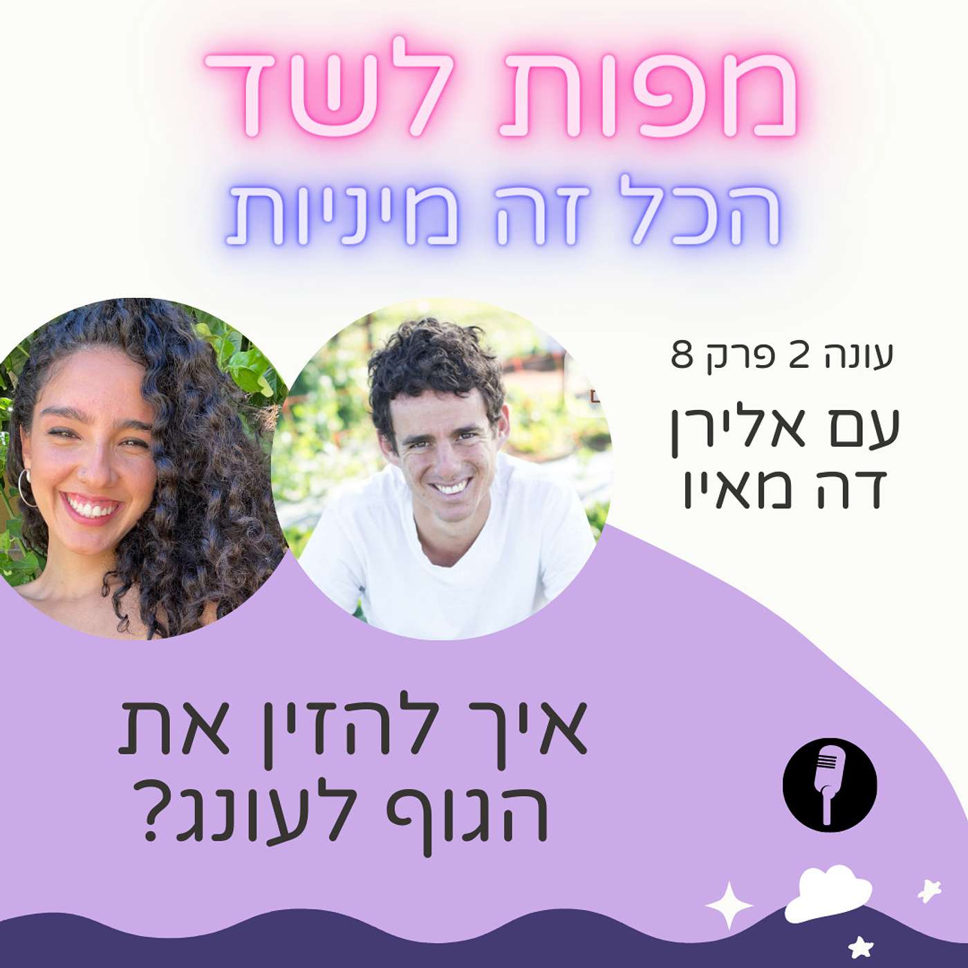 איך להזין את הגוף לעונג עם אלירן דה מאיו - עונה 2 פרק 8 episode artwork