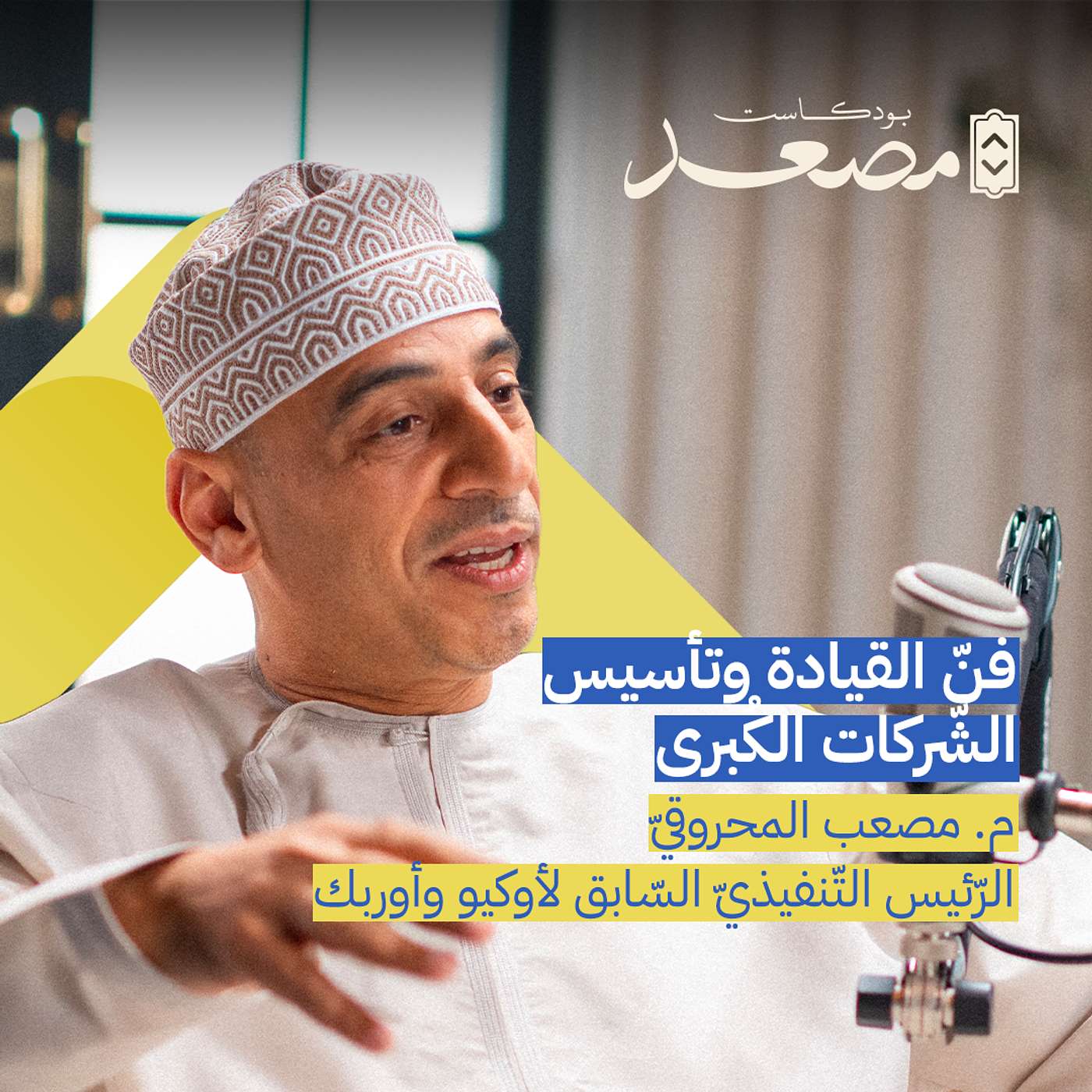 فنّ القيادة وتأسيس الشّركات الكُبرى | م. مصعب المحروقيّ | بودكاست مصعد