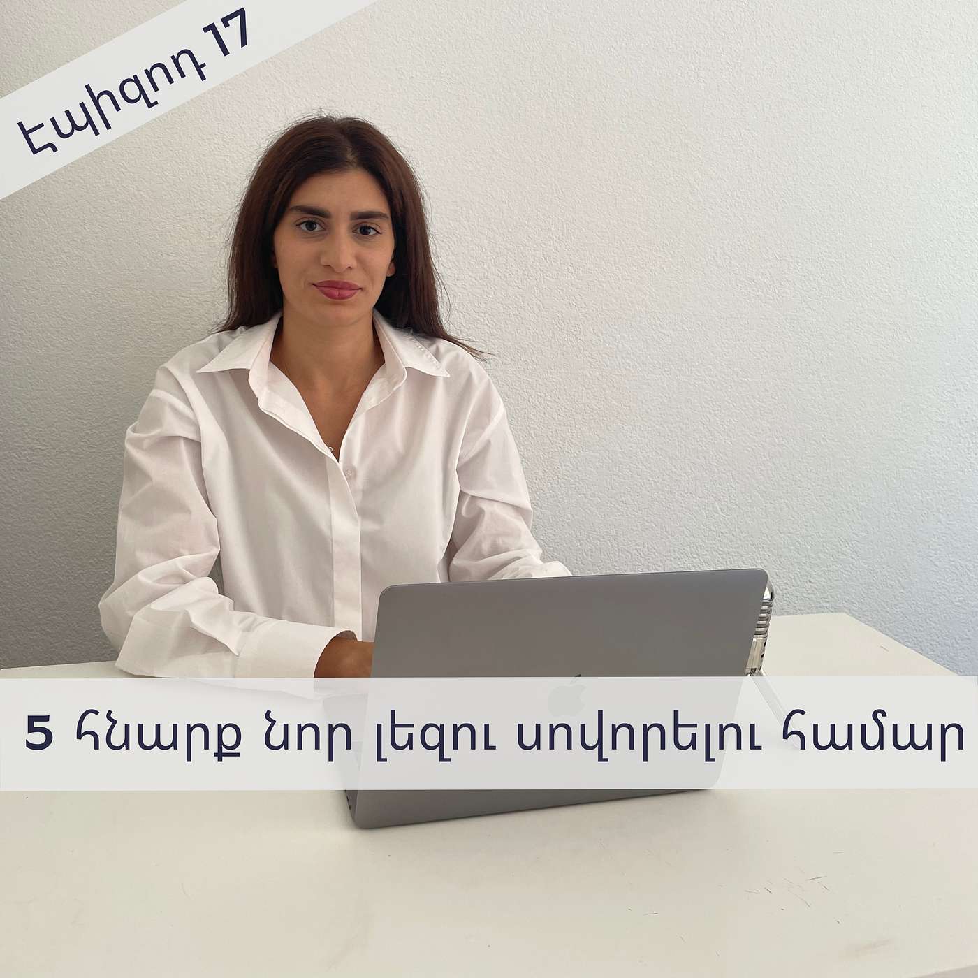 Էպիզոդ 17: 5 հնարք նոր լեզու սովորելու համար episode artwork