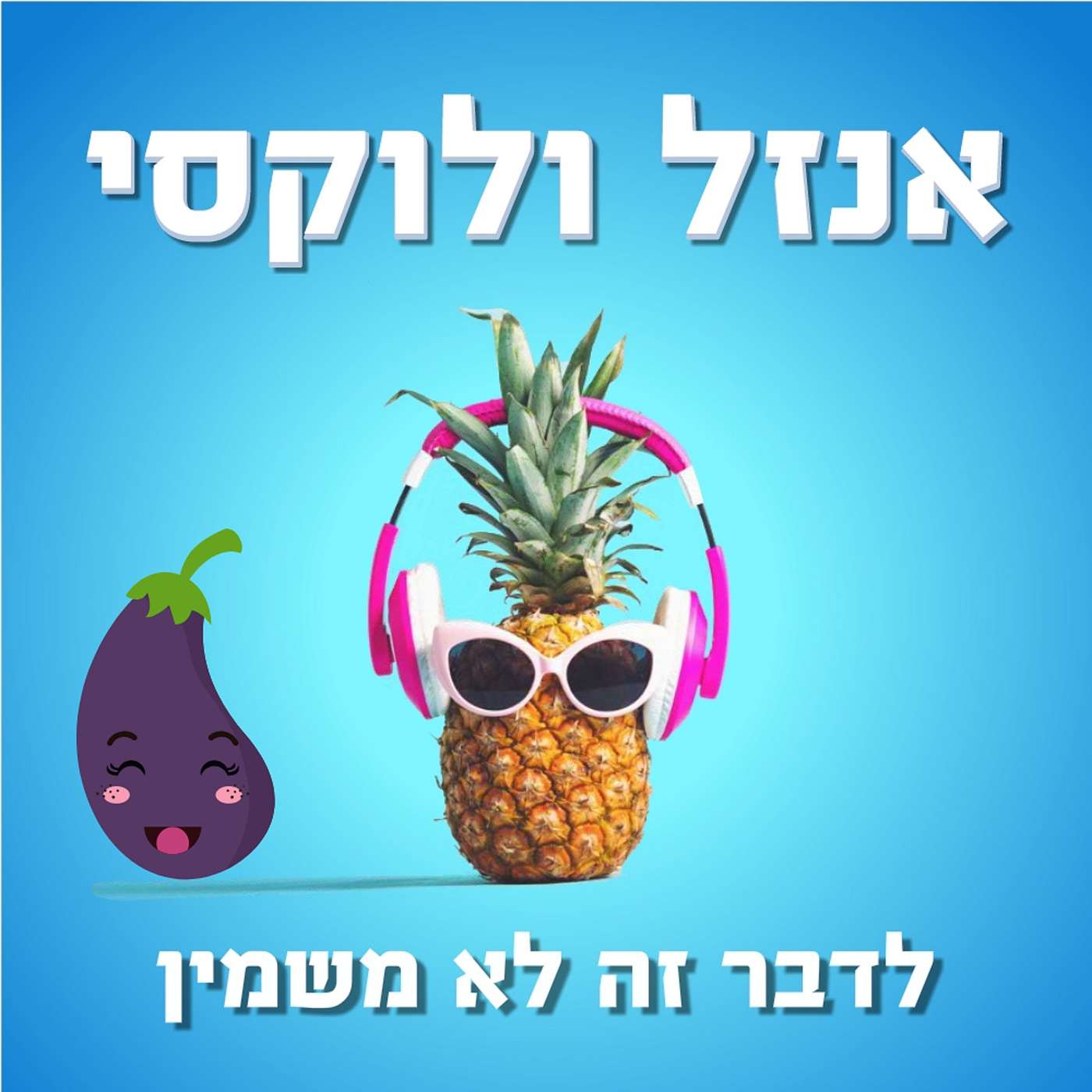 חציל מציל