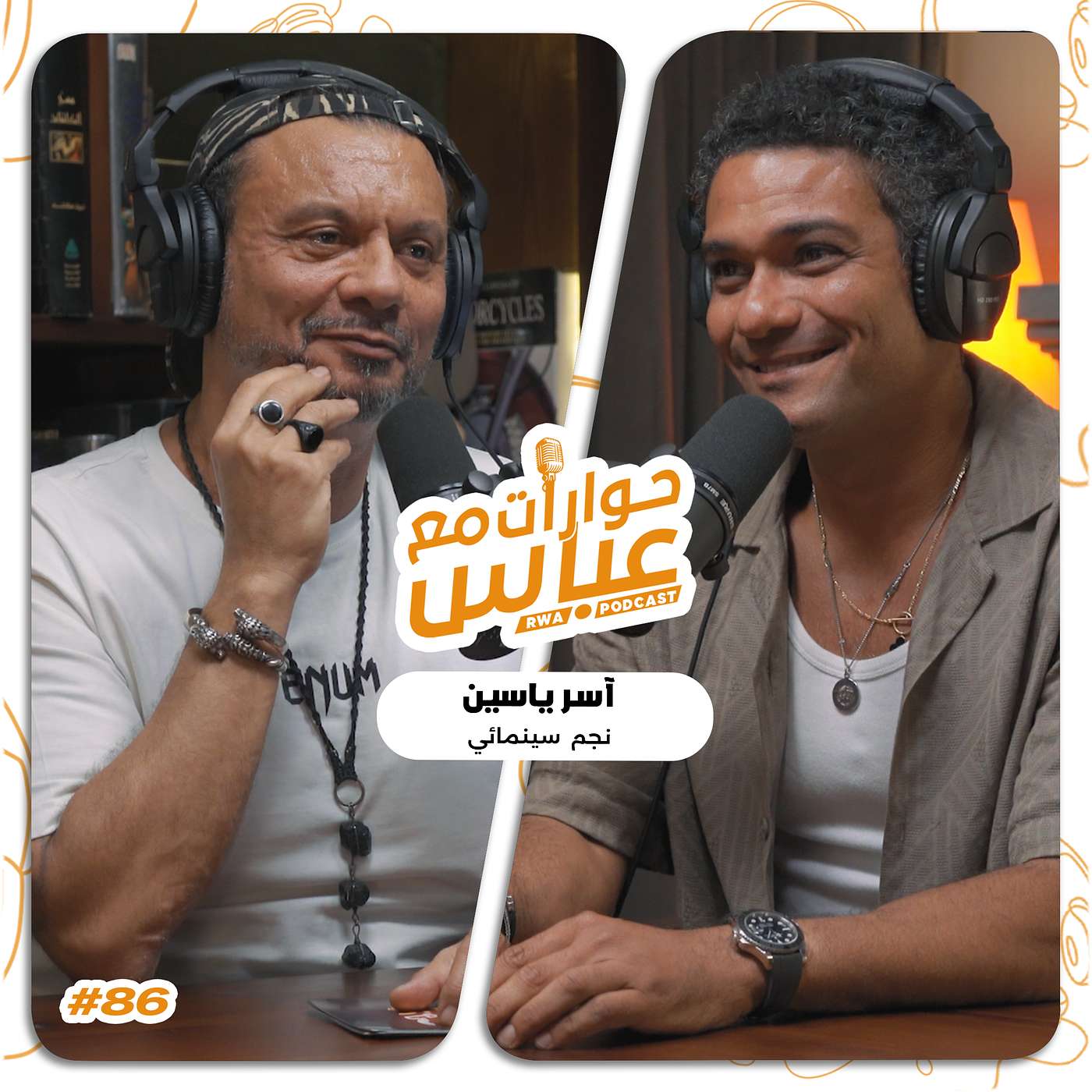 حوارات مع عباس | آسر ياسين Asser Yassin #86