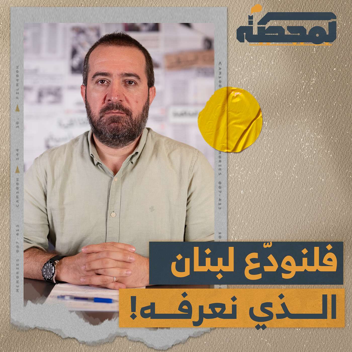 برّاك يحاول خداعنا: السلطة ماضية في تخريب لبنان