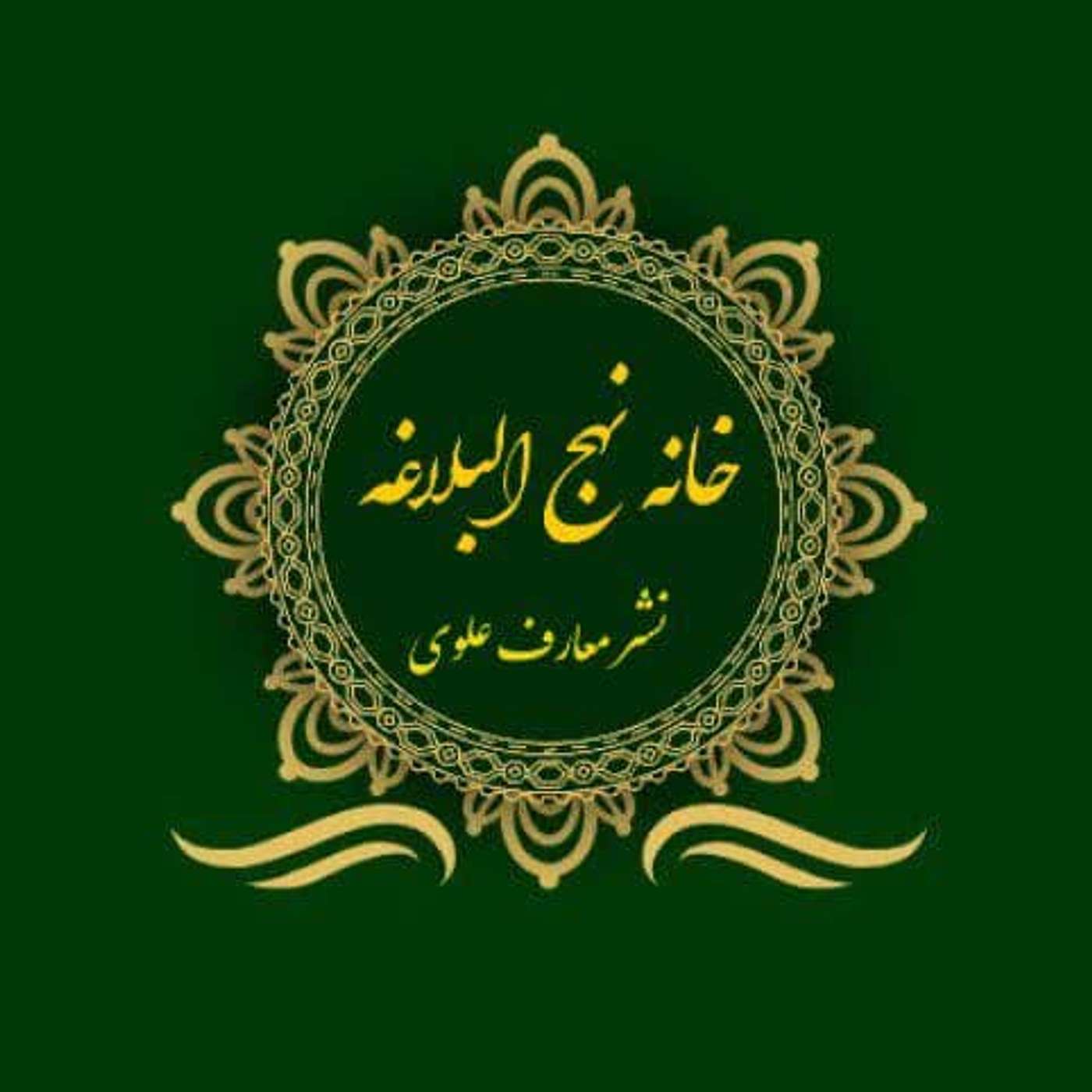 خانه نهج البلاغه