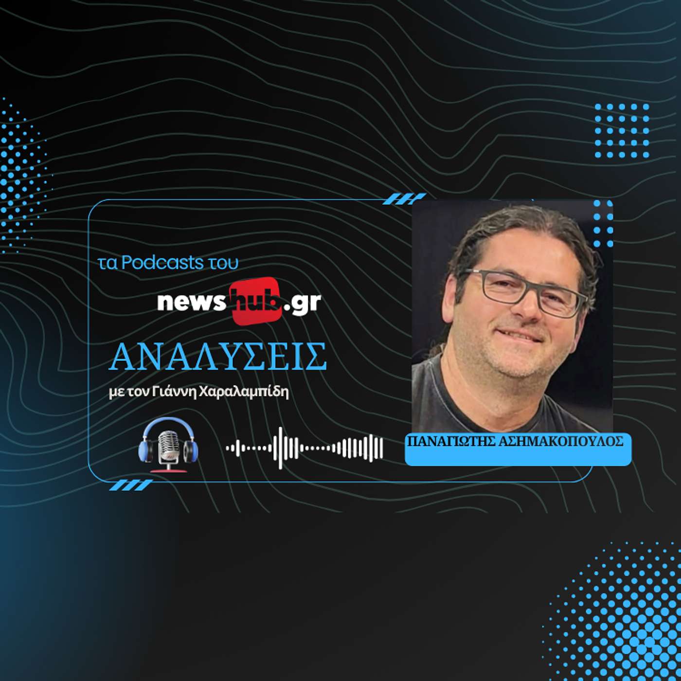 Παναγιώτης Ασημακόπουλος: Γιατί ο Δεκαπενταύγουστος είναι πραγματικά το «Πάσχα του καλοκαιριού»! episode artwork