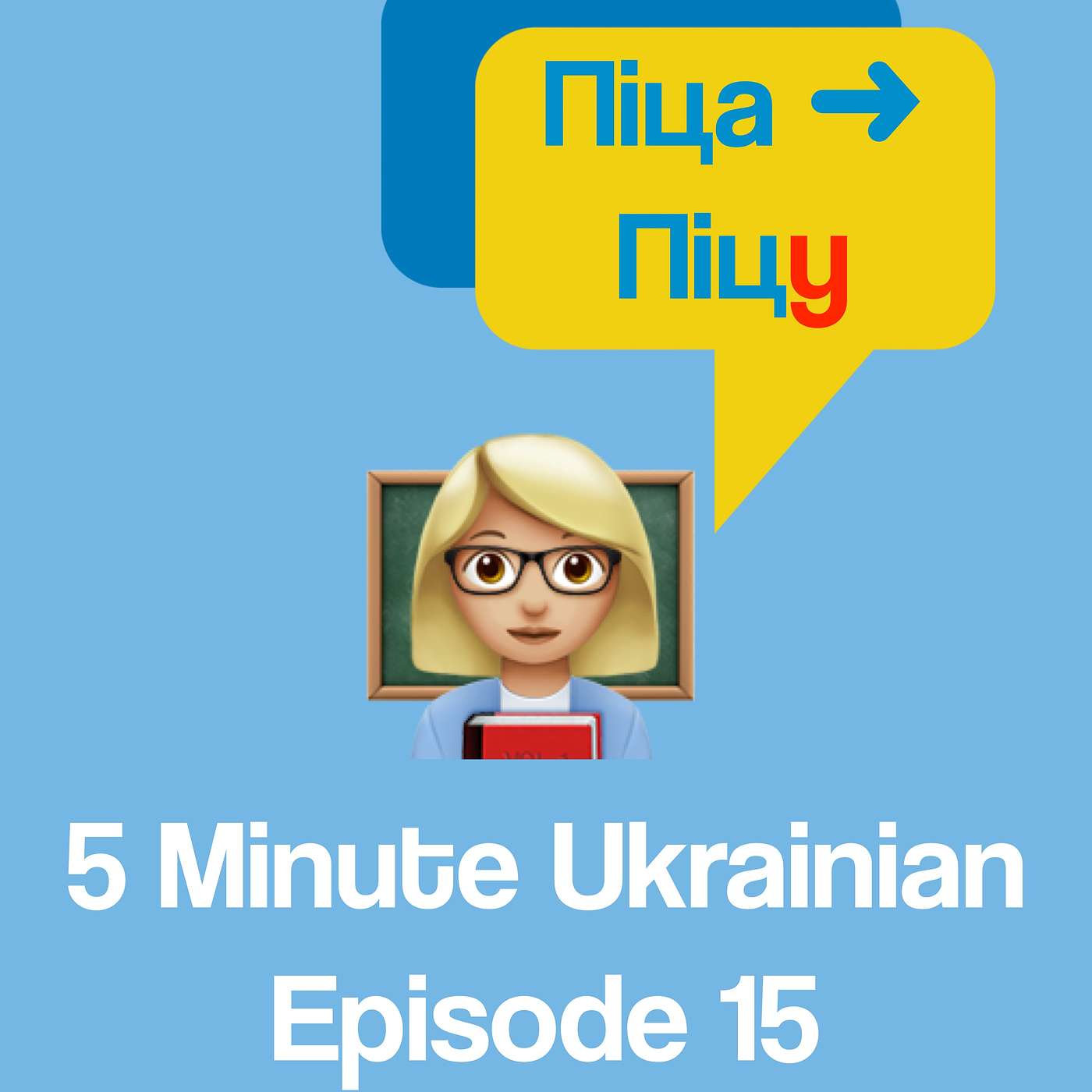 FMU 1-15 | Grammar point: Accusative case / Direct object in Ukrainian | 5 Minute Ukrainian - podcast episode cover