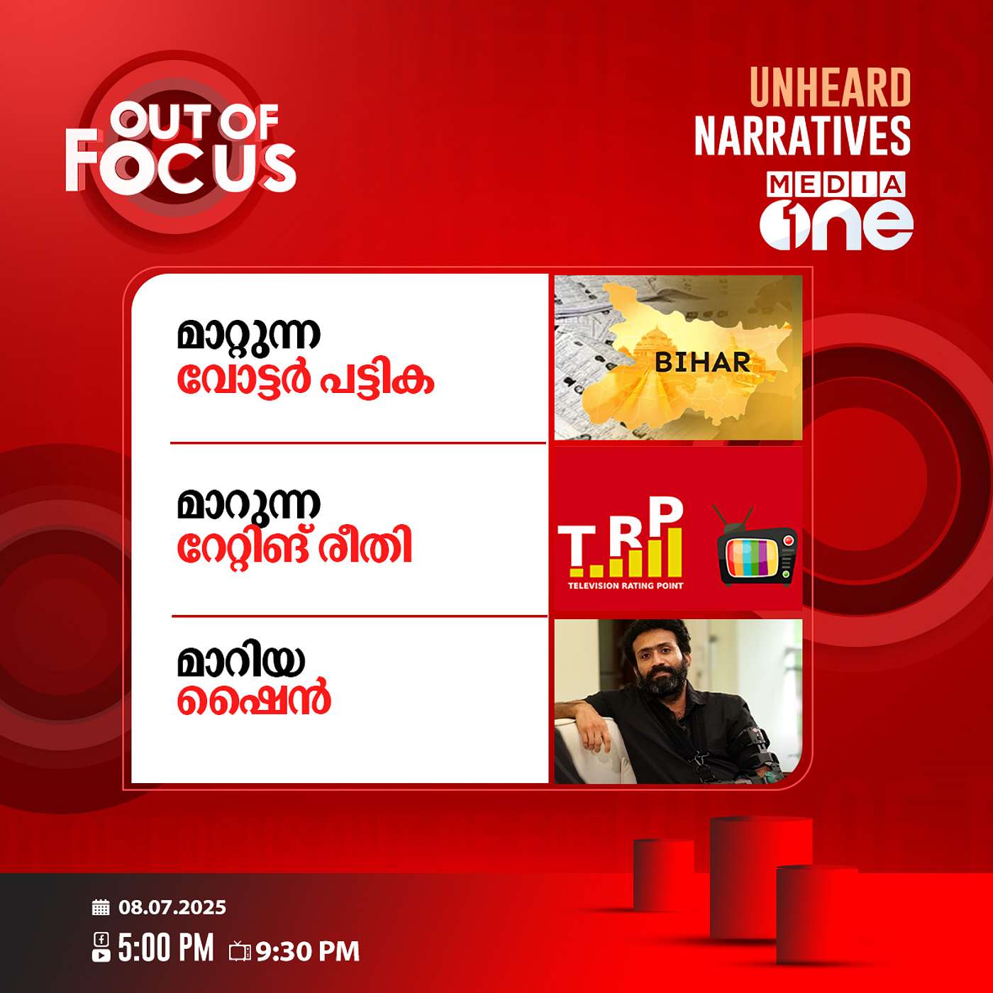 Out Of Focus | 08 July 2025