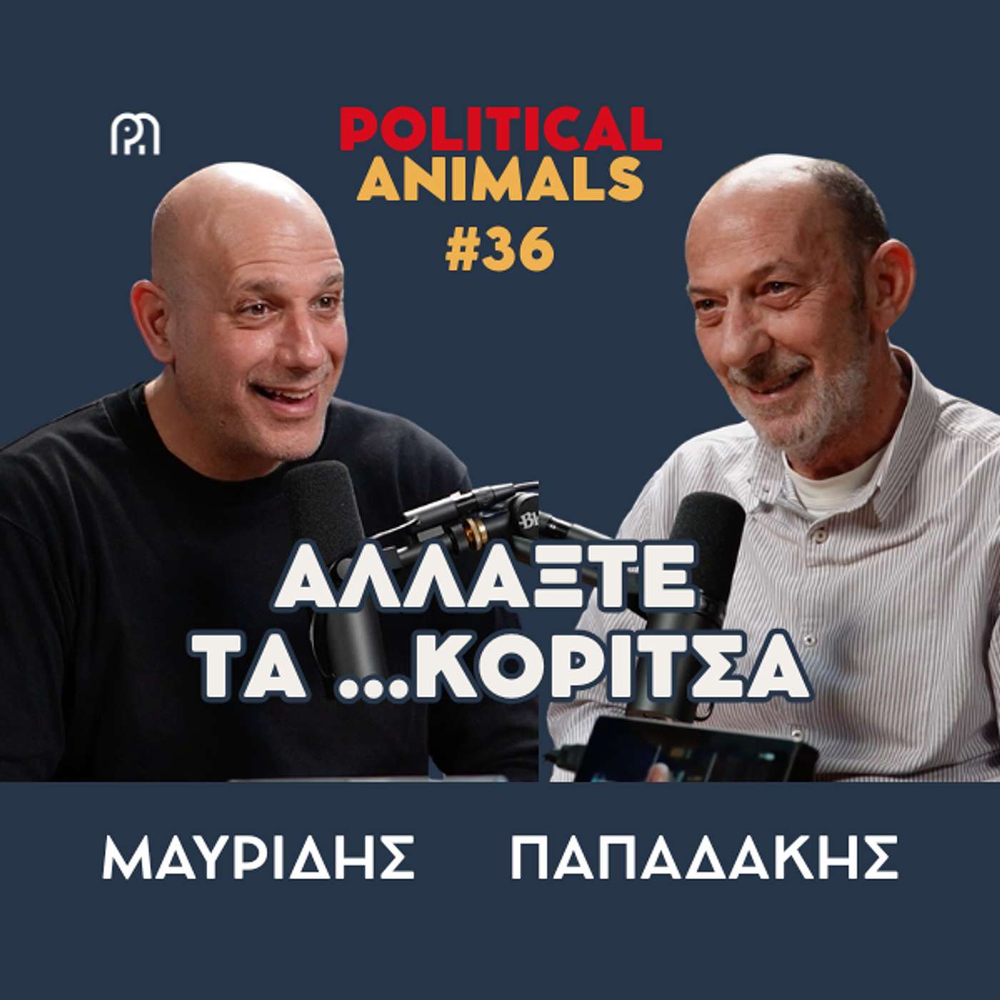 ΑΛΛΑΞΤΕ ΤΑ ...ΚΟΡΙΤΣΑ | Αφίξεις Παύλος ντε Γκρες, Καρυ, Αλέξη και ο Κυριάκος μόνος με Ταγίπ