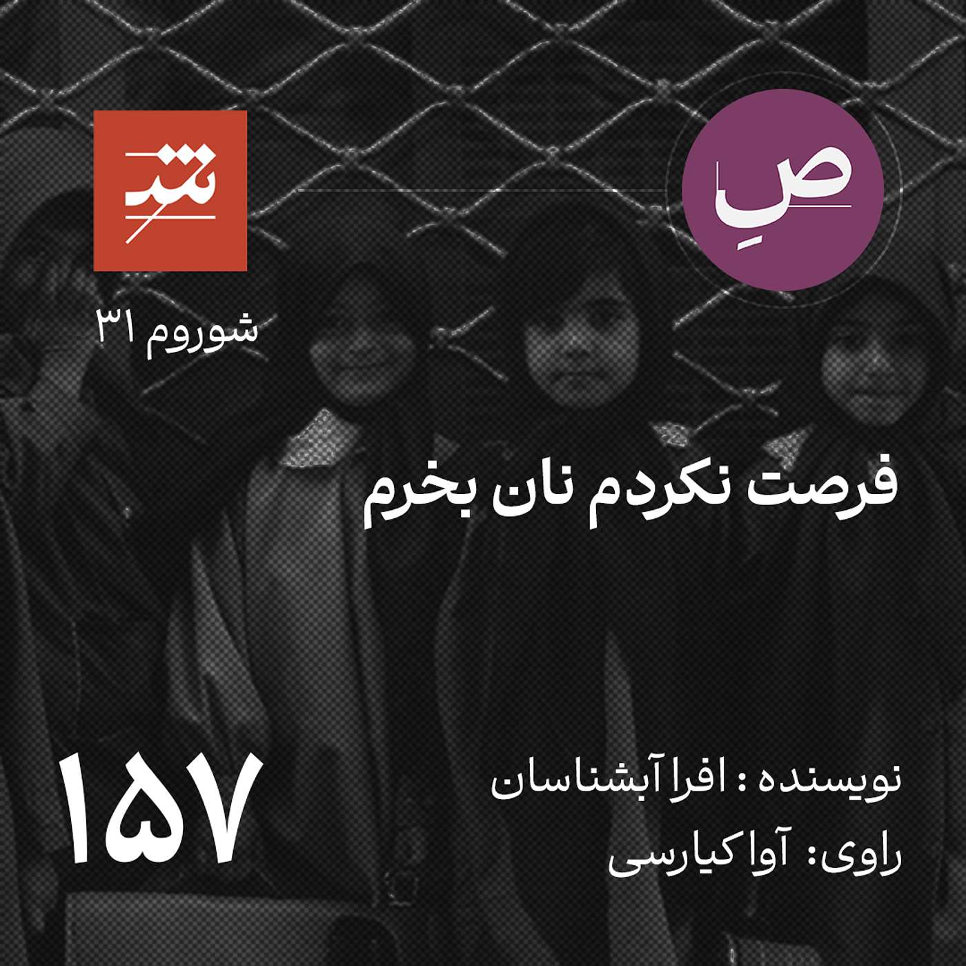 فرصت نکردم نان بخرم