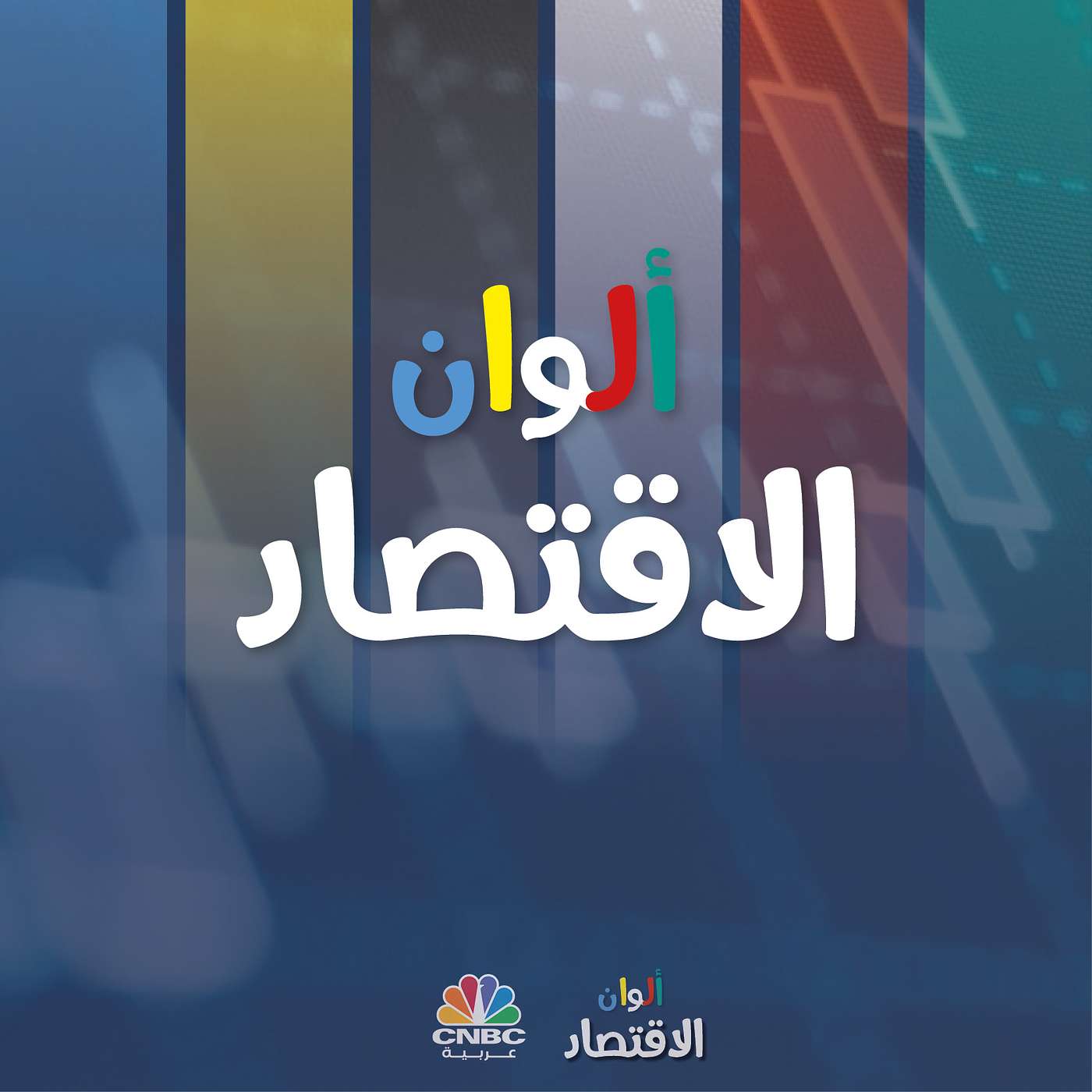 ألوان الاقتصاد