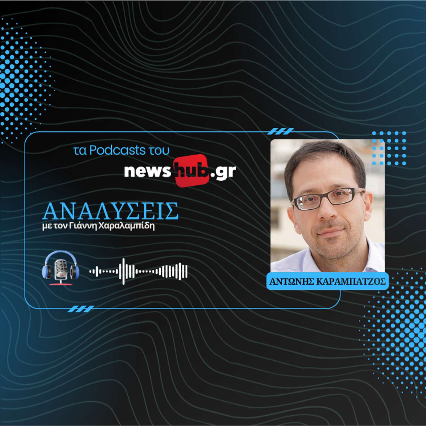 Αντώνης Καραμπατζός: Παραβιάζουν το Σύνταγμα οι άσχετες διατάξεις και τροπολογίες στα νομοσχέδια!