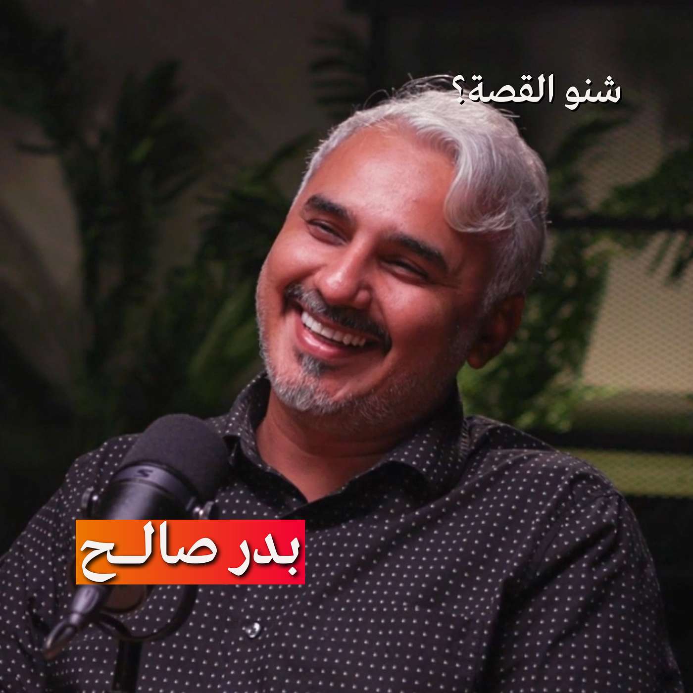 الصدمات النفسية تخلق الكوميديا | بودكاست شنو القصة مع بدر صالح الصدمات النفسية تخلق الكوميديا | بودكاست شنو القصة مع بدر صالح