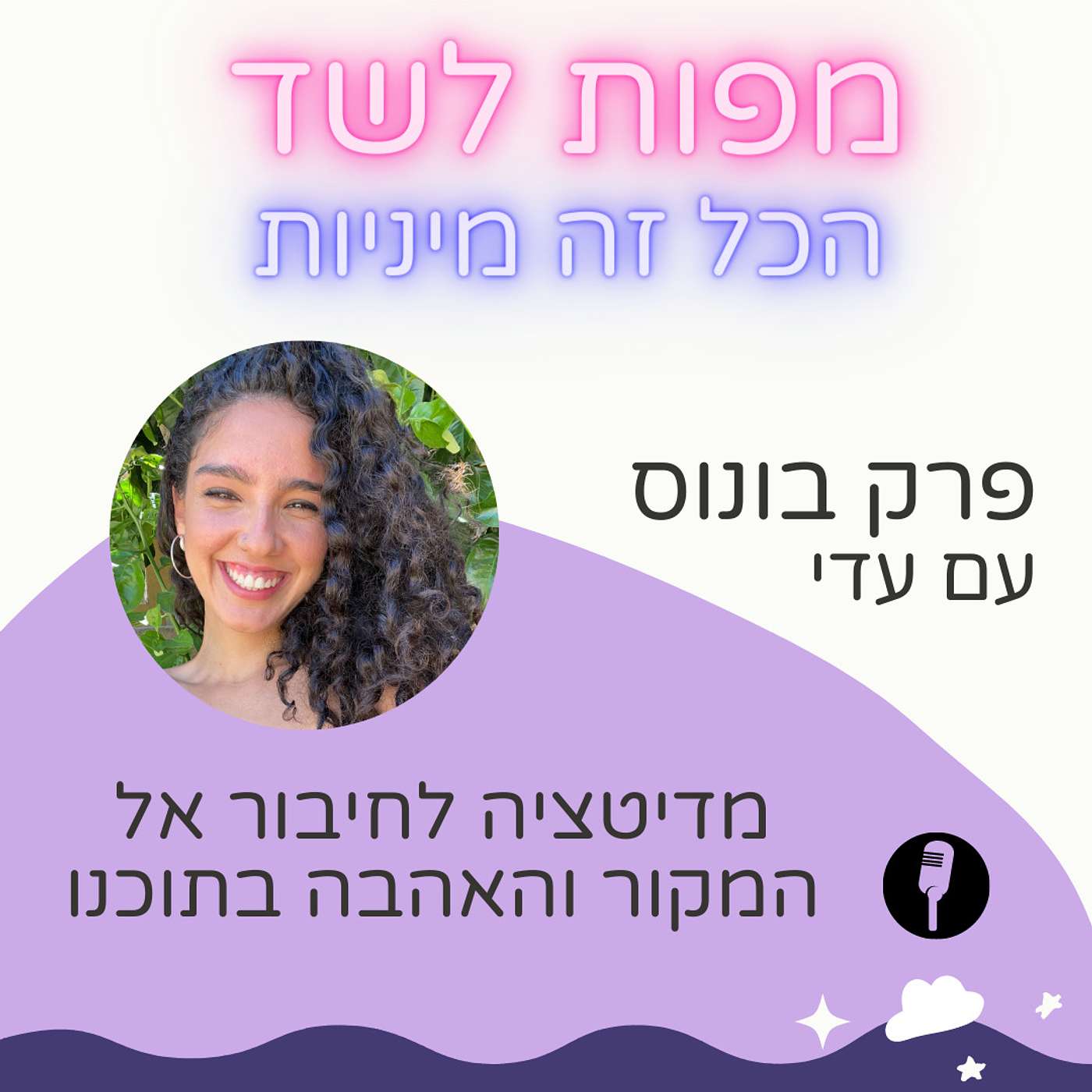 פרק בונוס - מדיטציה לחיבור אל המקור והאהבה בתוכנו - עונה 2 פרק 16 episode artwork
