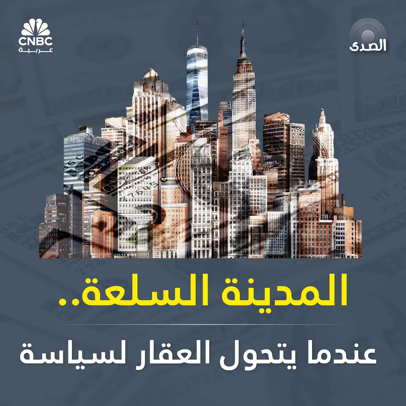 المدينة السلعة.. عندما يتحول العقار لسياسة