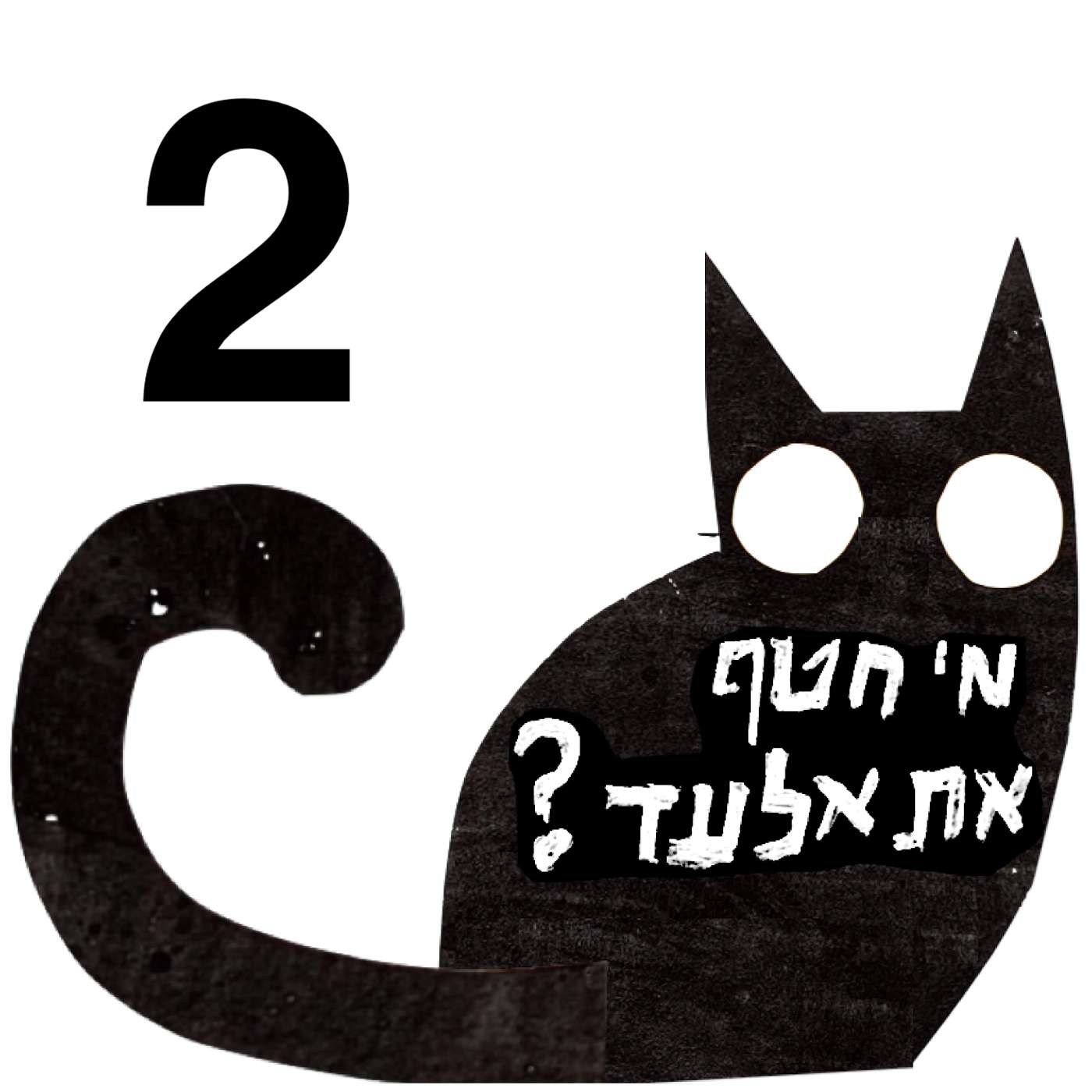 מי חטף את אלעד - פרק 2