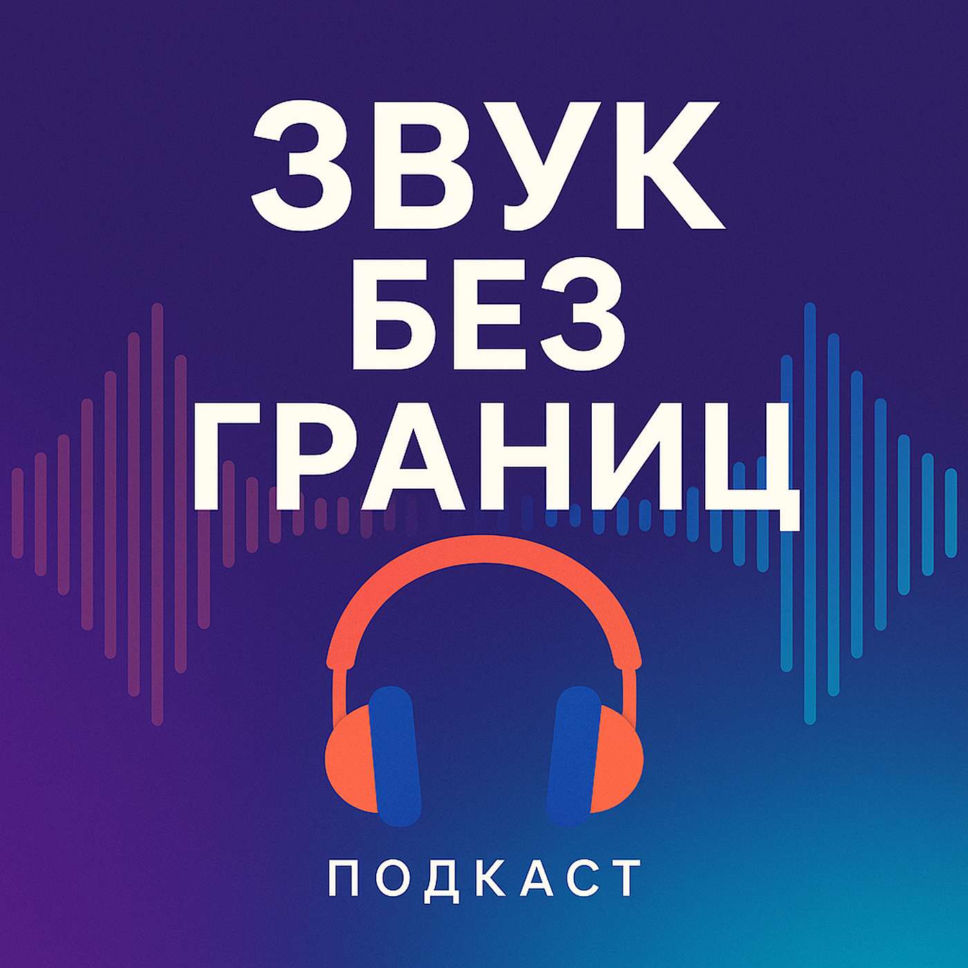 Звук без границ