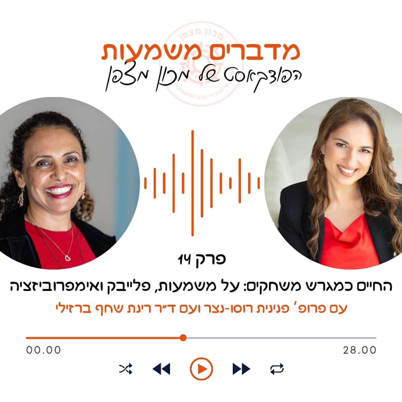 החיים כמגרש משחקים: על משמעות, פלייבק ואימפרוביזציה