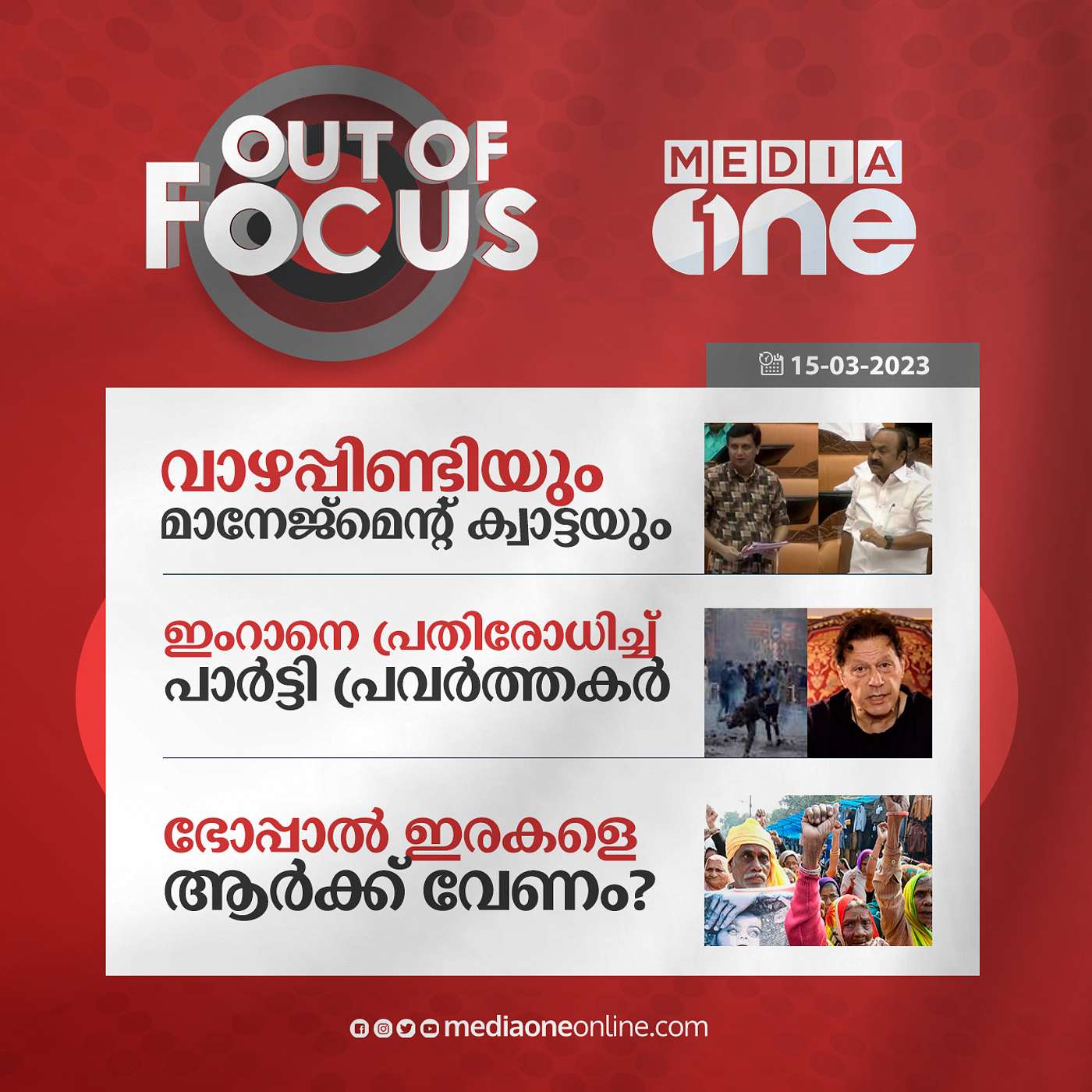 Out Of Focus Full | March 15 - 2023