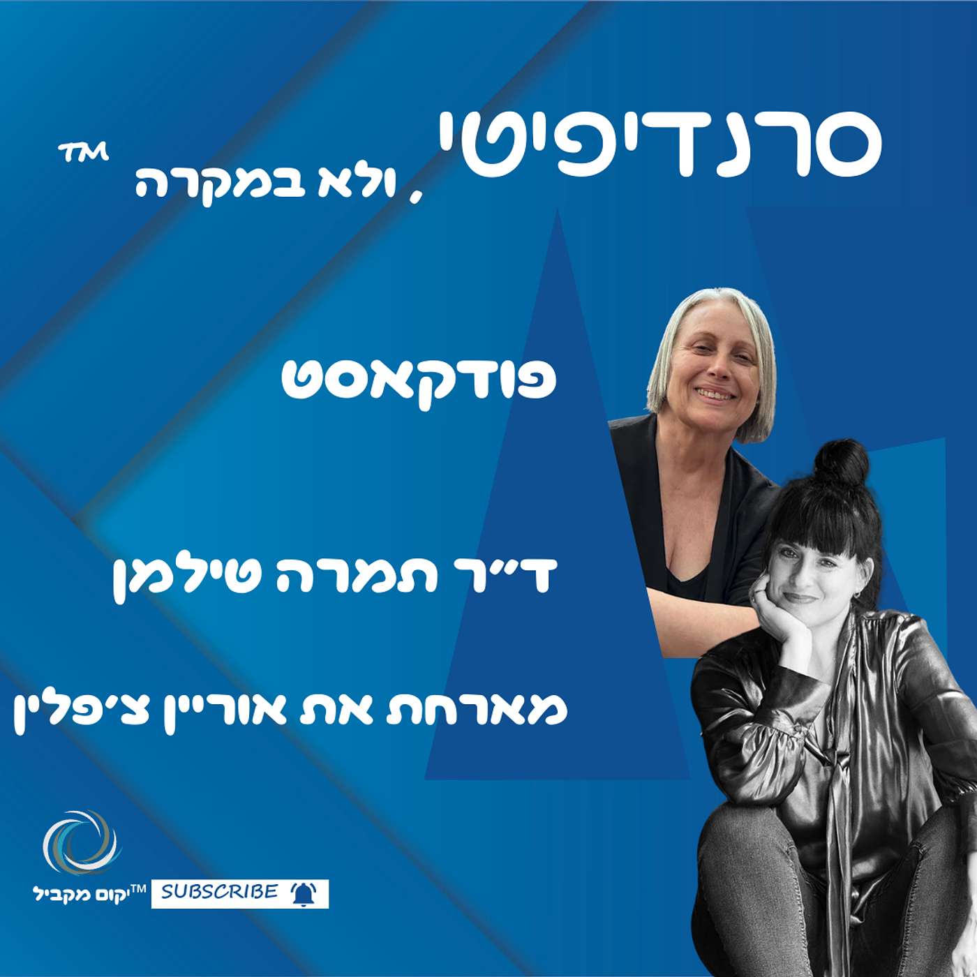 ד״ר תמרה טילמן מראיינת את אוריין צ׳פלין