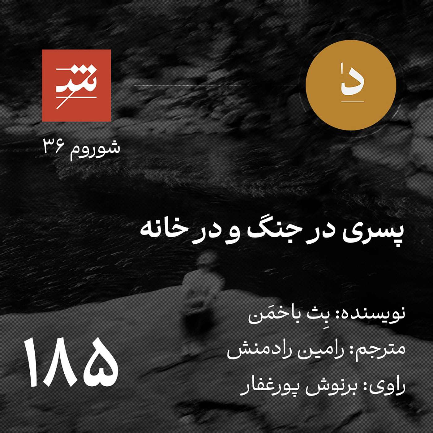 پسری در جنگ و در خانه