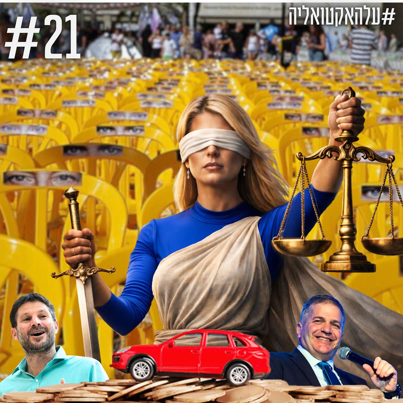 סמוטריץ' מחמיר את המצב בחניונים, קיש נזכר לקשקש, ועל המשמעות עושה לובינג בכנסת | #עלהאקטואליה | #21