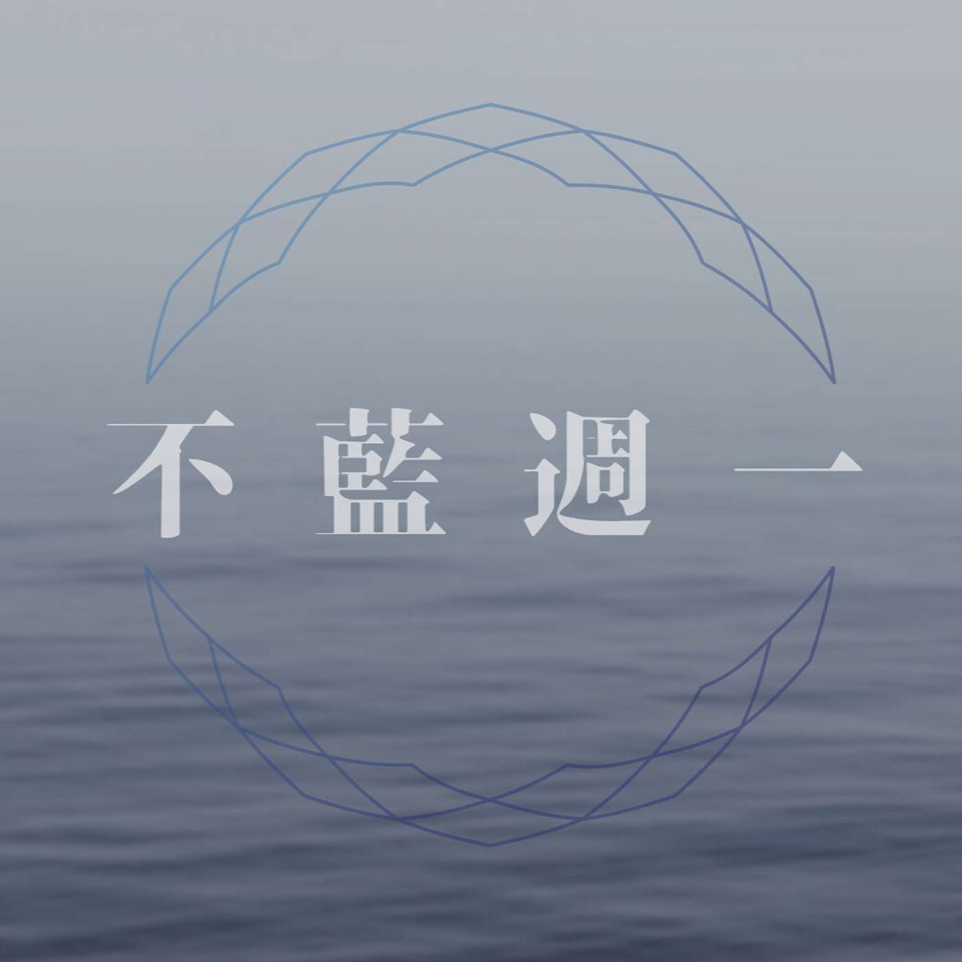 不藍週一