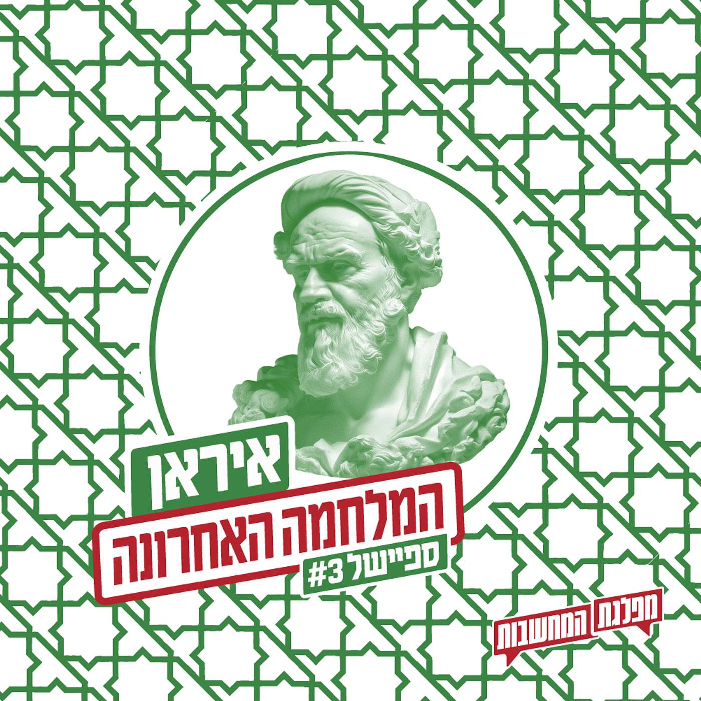 המלחמה האחרונה: האם המשטר יפול? | ספיישל 3