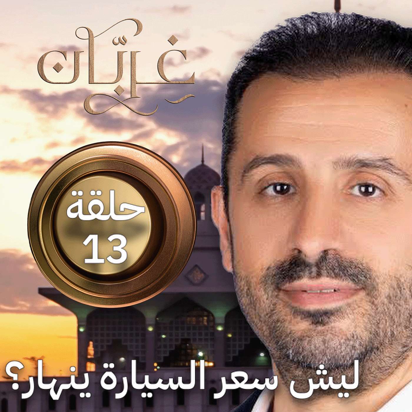 استهلاك السيارة: أين تذهب قيمة سيارتك بعد الشراء؟ | غِرِبّان 4 (حلقة 13)