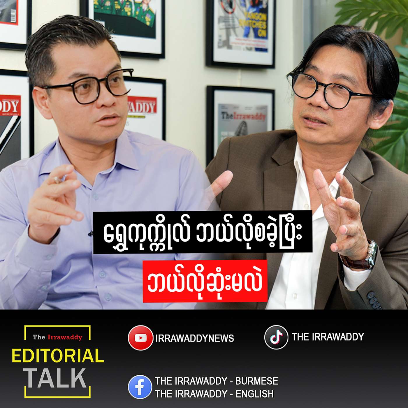 Editorial Talk : ရွှေကုက္ကိုလ် ဘယ်လိုစခဲ့ပြီး ဘယ်လိုဆုံးမလဲ Editorial Talk : ရွှေကုက္ကိုလ် ဘယ်လိုစခဲ့ပြီး ဘယ်လိုဆုံးမလဲ