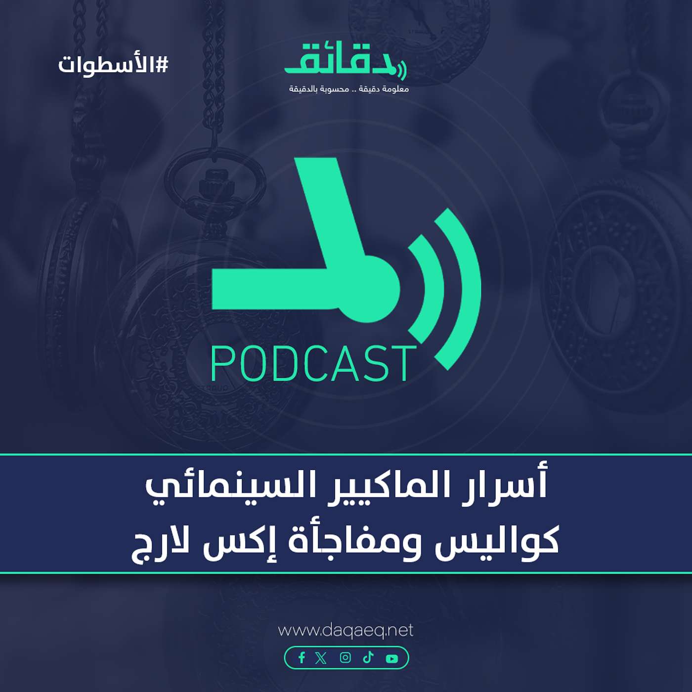 أسرار الماكيير السينمائي .. كواليس ومفاجأة إكس لارج | بودكاست الأسطوات