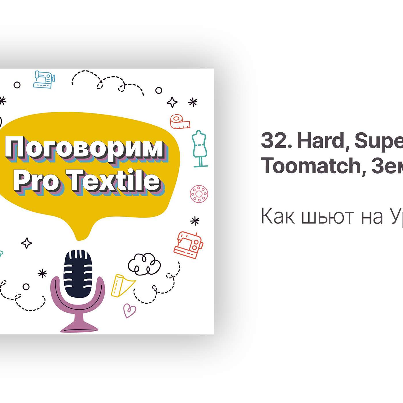Поговорим Pro Textile с Татьяной Шерстневой