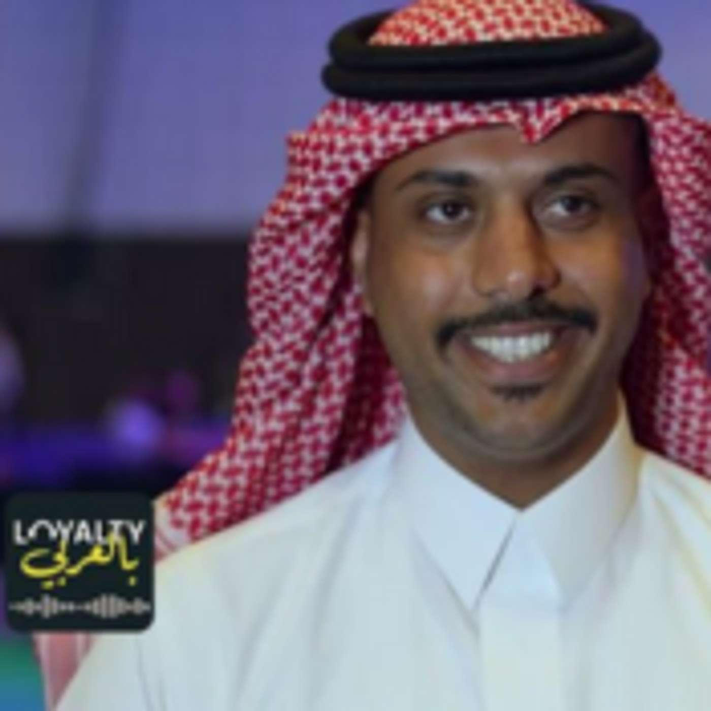 تحديات وإمكانيات برامج الولاء في المنطقة مع ثامر السحيباني - بودكاست لويالتي بالعربي تحديات وإمكانيات برامج الولاء في المنطقة مع ثامر السحيباني - بودكاست لويالتي بالعربي