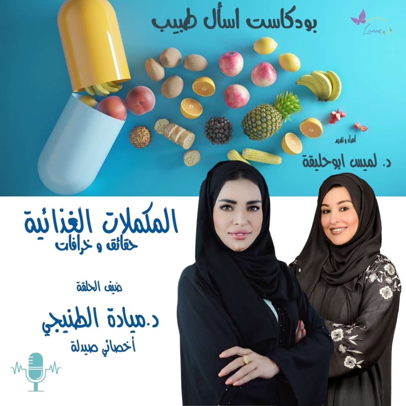 المكملات الغذائية حقائق و خرافات