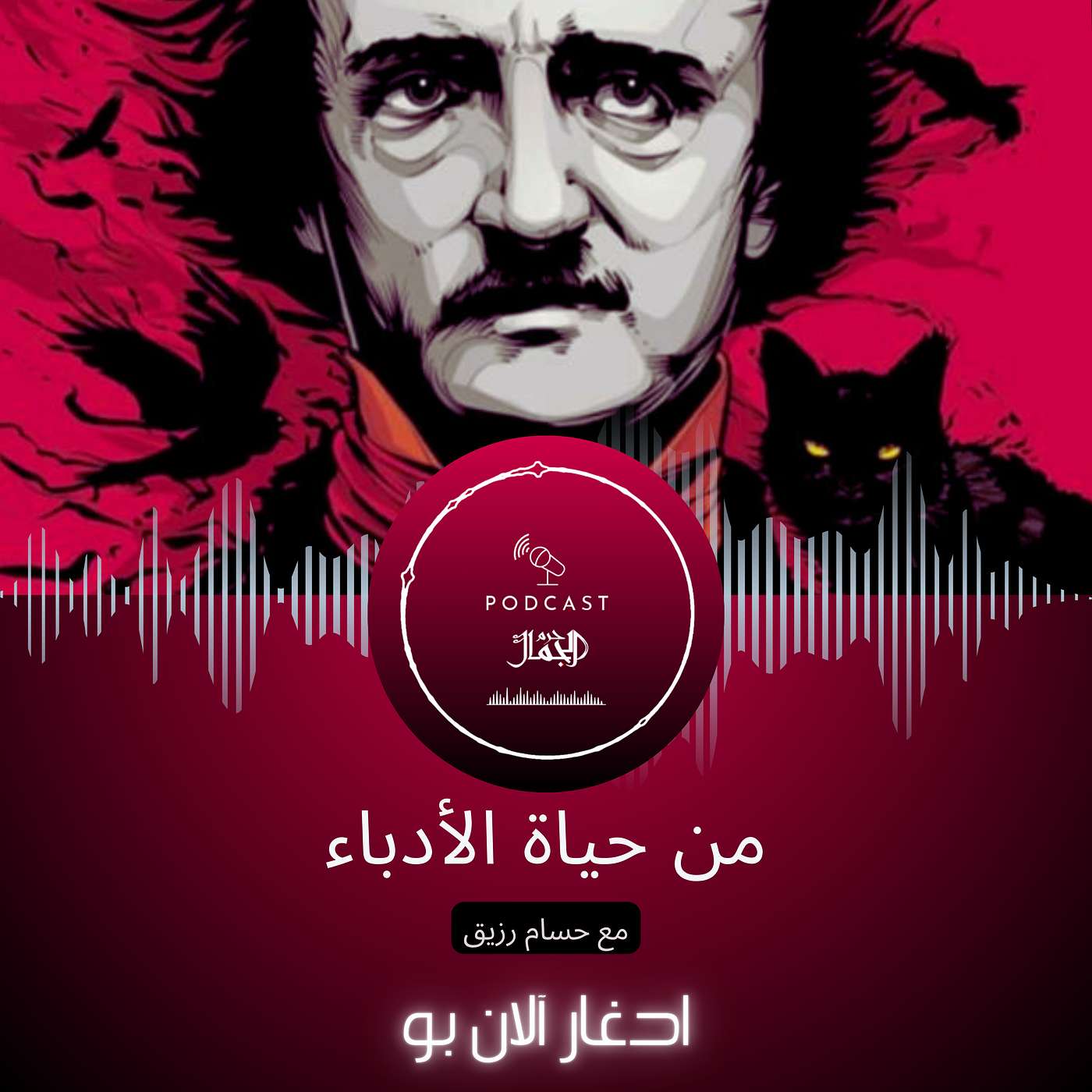 من حياة الأدباء | ٠٢ | ادغار الآن بو episode artwork