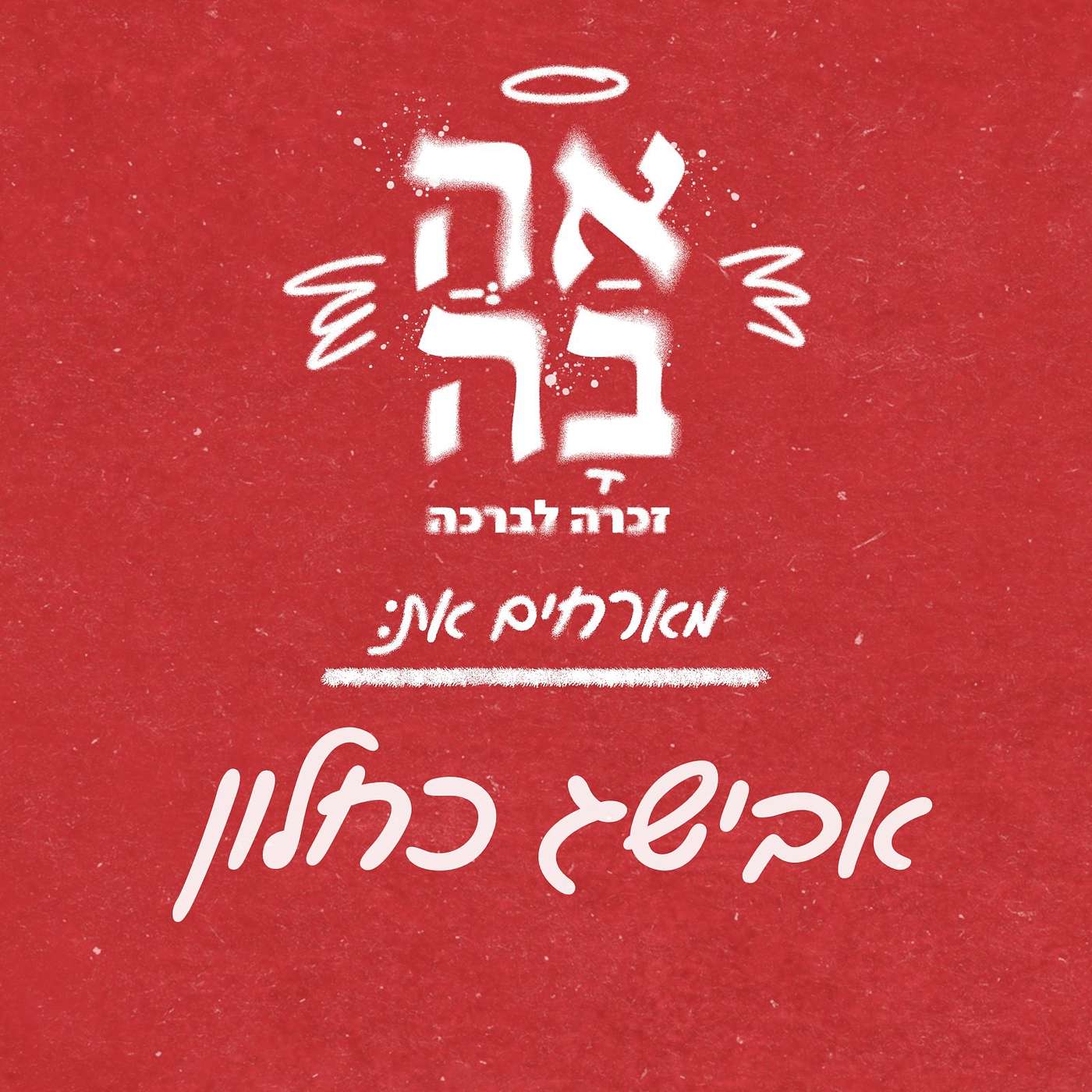 פרק #8 - על אמונה ואהבה פרק #8 - על אמונה ואהבה