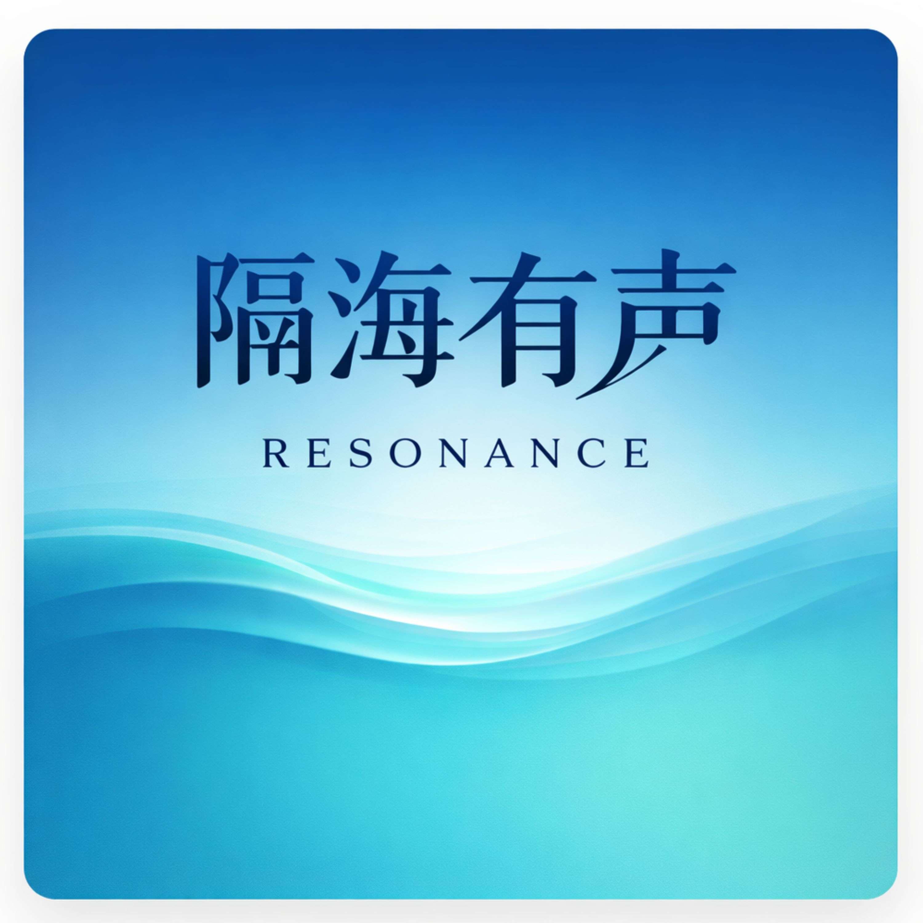 隔海有声Resonance podcast artwork