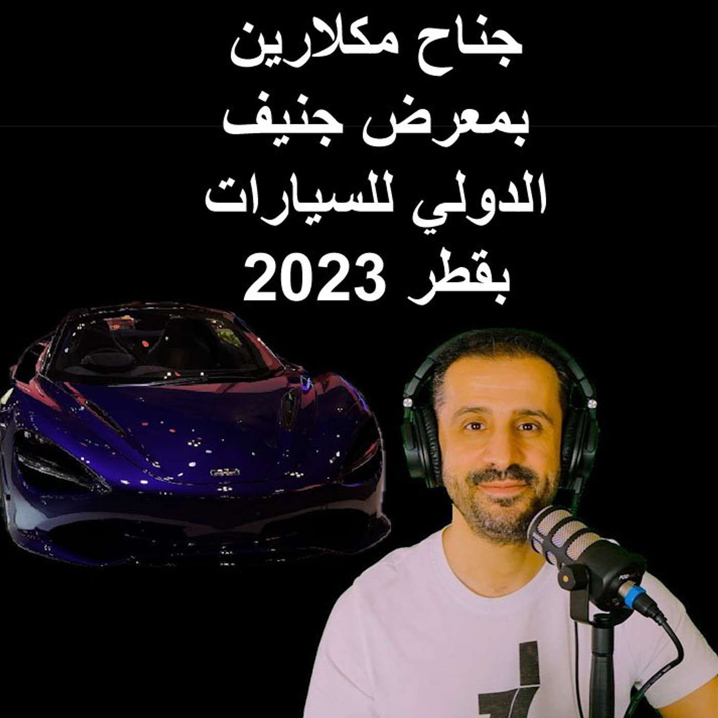 جناح مكلارين بمعرض جنيف الدولي للسيارات بقطر 2023