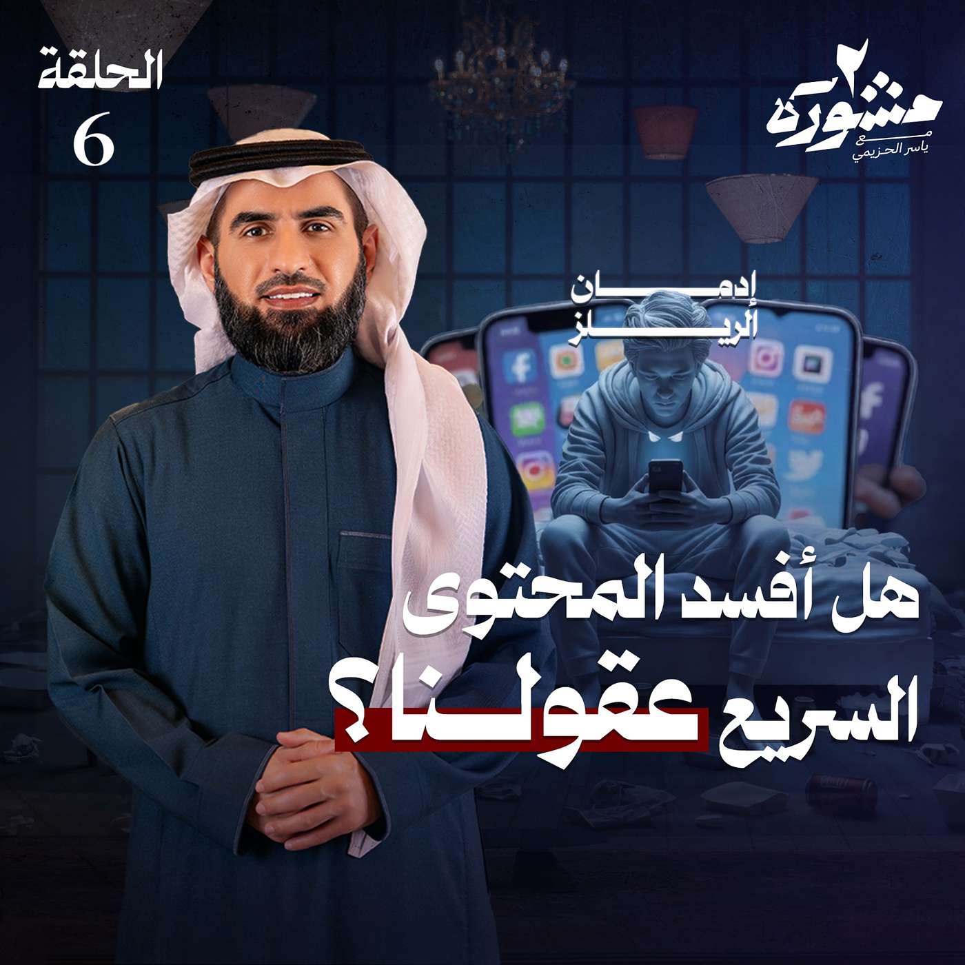 أزمة التركيز.. هل افسد المحتوى السريع عقولنا؟ - مشورة الموسم الثاني مع ياسر الحزيمي | الحلقة السادسة أزمة التركيز.. هل افسد المحتوى السريع عقولنا؟ - مشورة الموسم الثاني مع ياسر الحزيمي | الحلقة السادسة