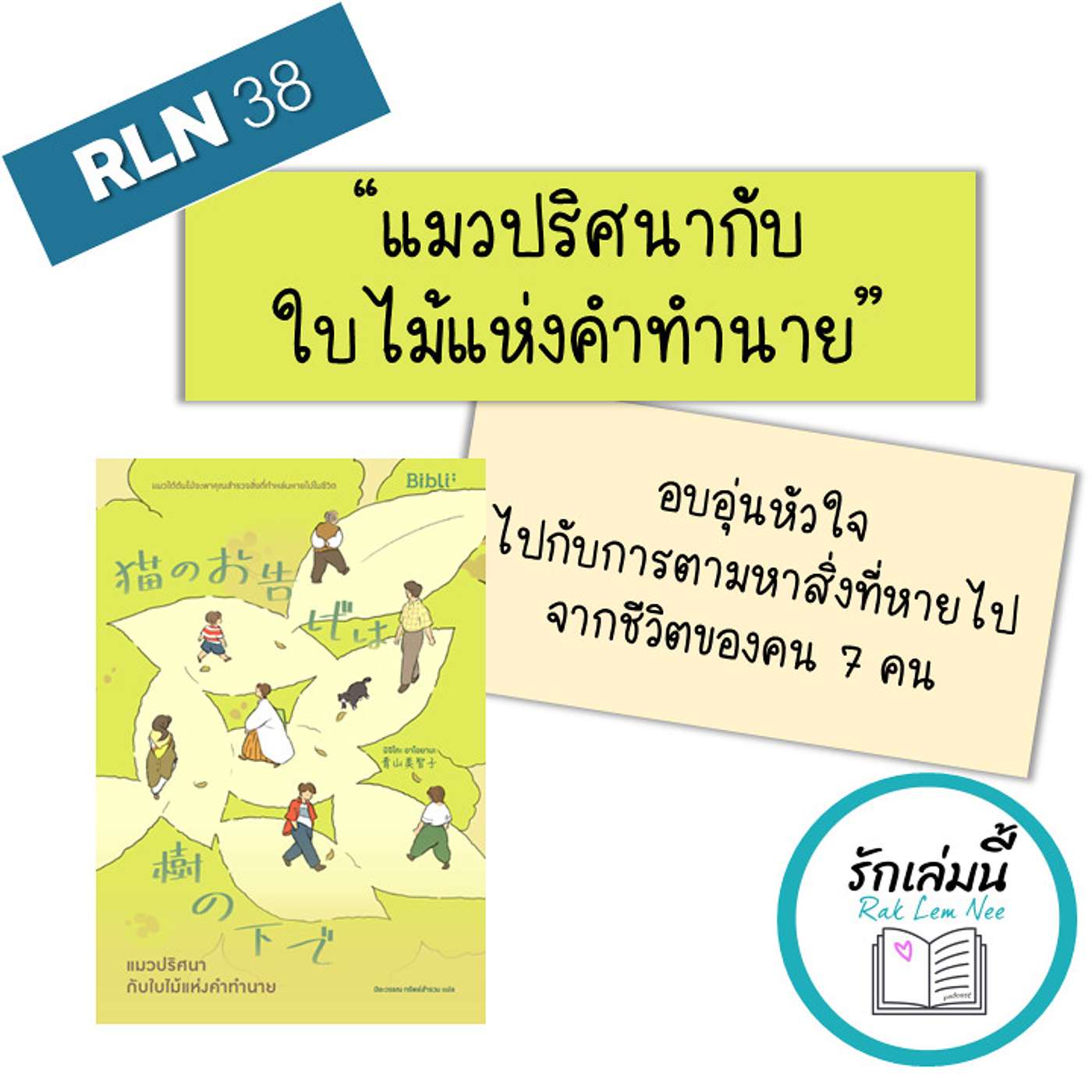 RLN 38 แมวปริศนากับใบไม้แห่งคำทำนาย